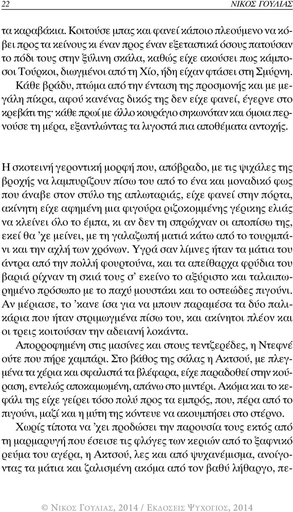 Χίο, ήδη είχαν φτάσει στη Σμύρνη.