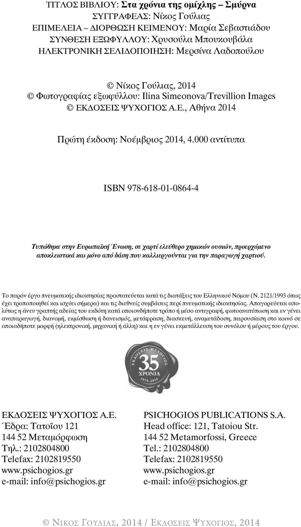 000 αντίτυπα ISBN 978-618-01-0864-4 Τυπώθηκε στην Ευρωπαϊκή Ένωση, σε χαρτί ελεύθερο χημικών ουσιών, προερχόμενο αποκλειστικά και μόνο από δάση που καλλιεργούνται για την παραγωγή χαρτιού.