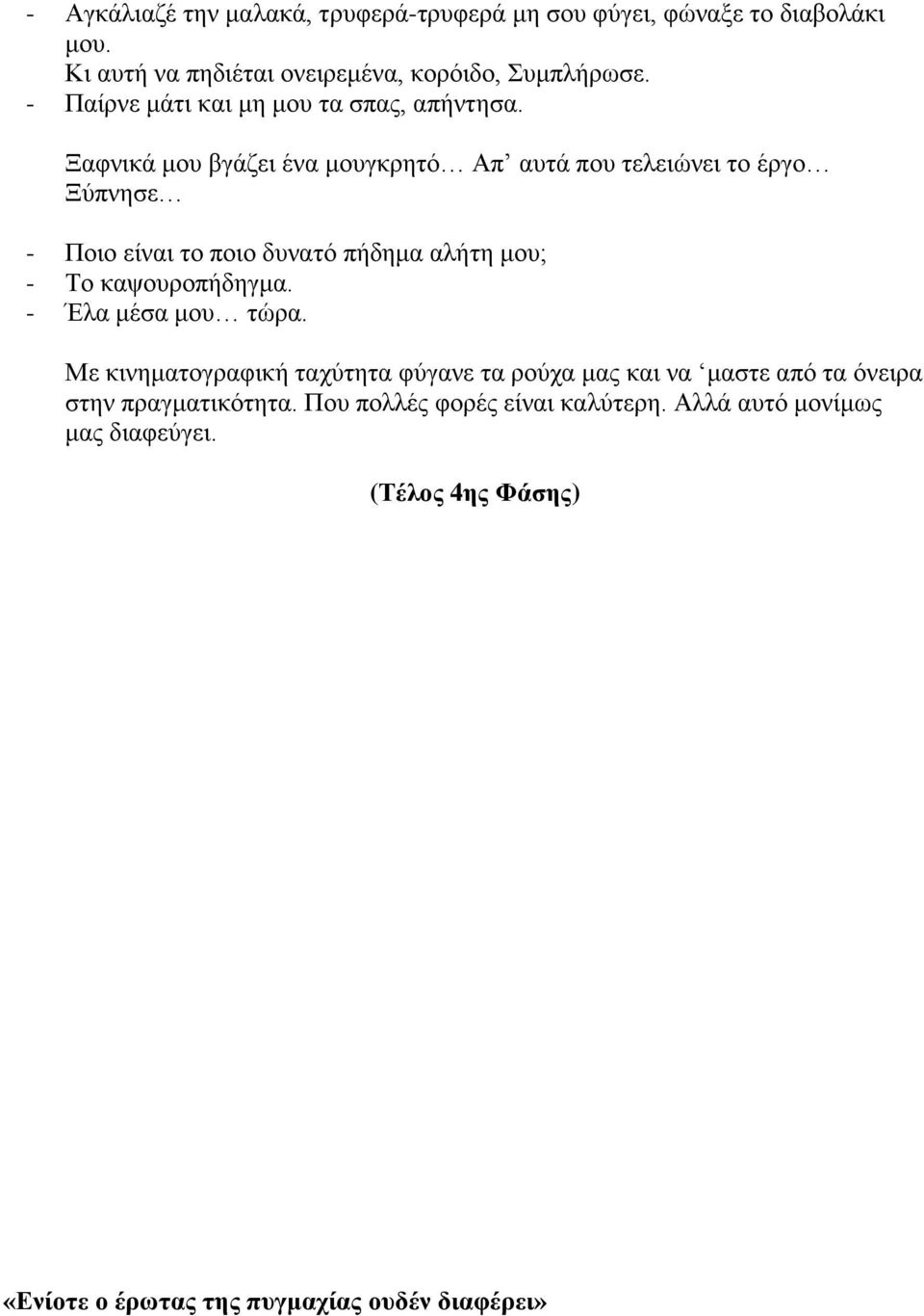 Ξαφνικά μου βγάζει ένα μουγκρητό Απ αυτά που τελειώνει το έργο Ξύπνησε - Ποιο είναι το ποιο δυνατό πήδημα αλήτη μου; - Το καψουροπήδηγμα.