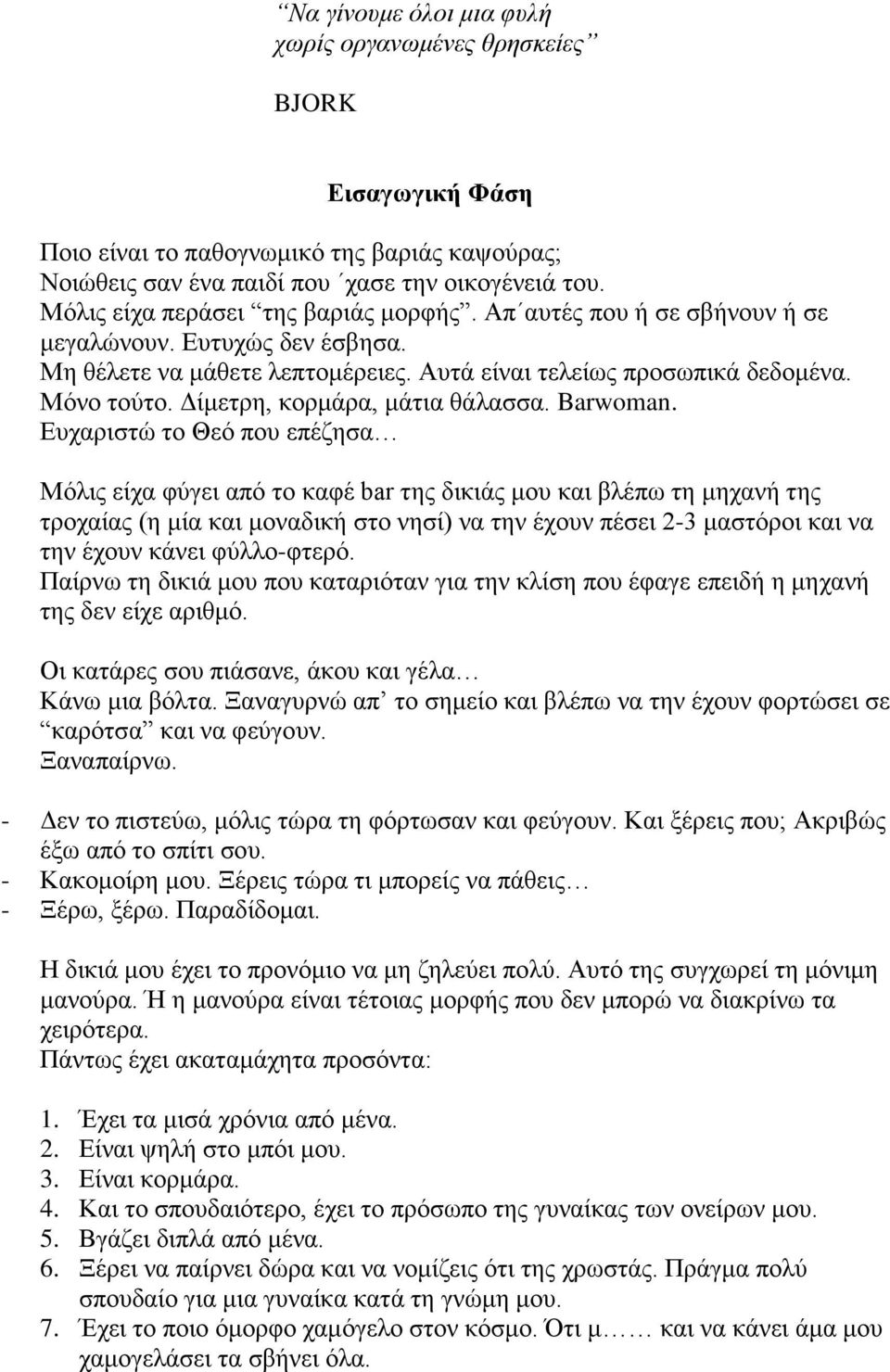 Δίμετρη, κορμάρα, μάτια θάλασσα. Barwoman.