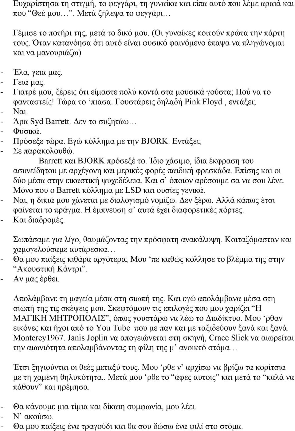 Τώρα το πιασα. Γουστάρεις δηλαδή Pink Floyd, εντάξει; - Ναι. - Άρα Syd Barrett. Δεν το συζητάω - Φυσικά. - Πρόσεξε τώρα. Εγώ κόλλημα με την BJORK. Εντάξει; - Σε παρακολουθώ.