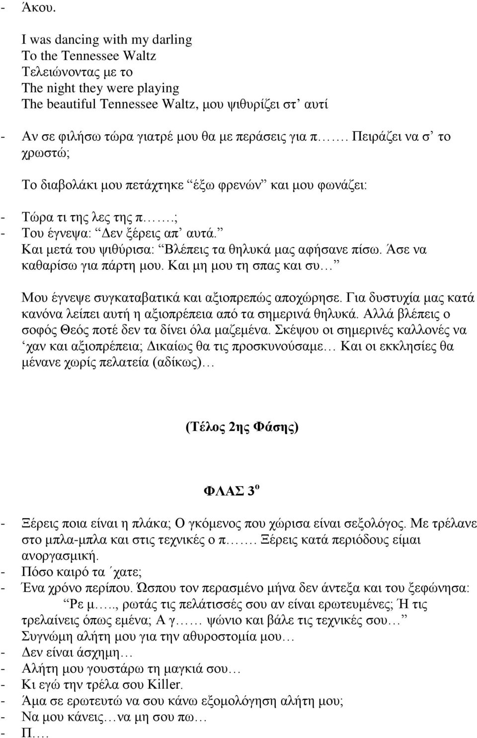 για π. Πειράζει να σ το χρωστώ; Το διαβολάκι μου πετάχτηκε έξω φρενών και μου φωνάζει: - Τώρα τι της λες της π.; - Του έγνεψα: Δεν ξέρεις απ αυτά.