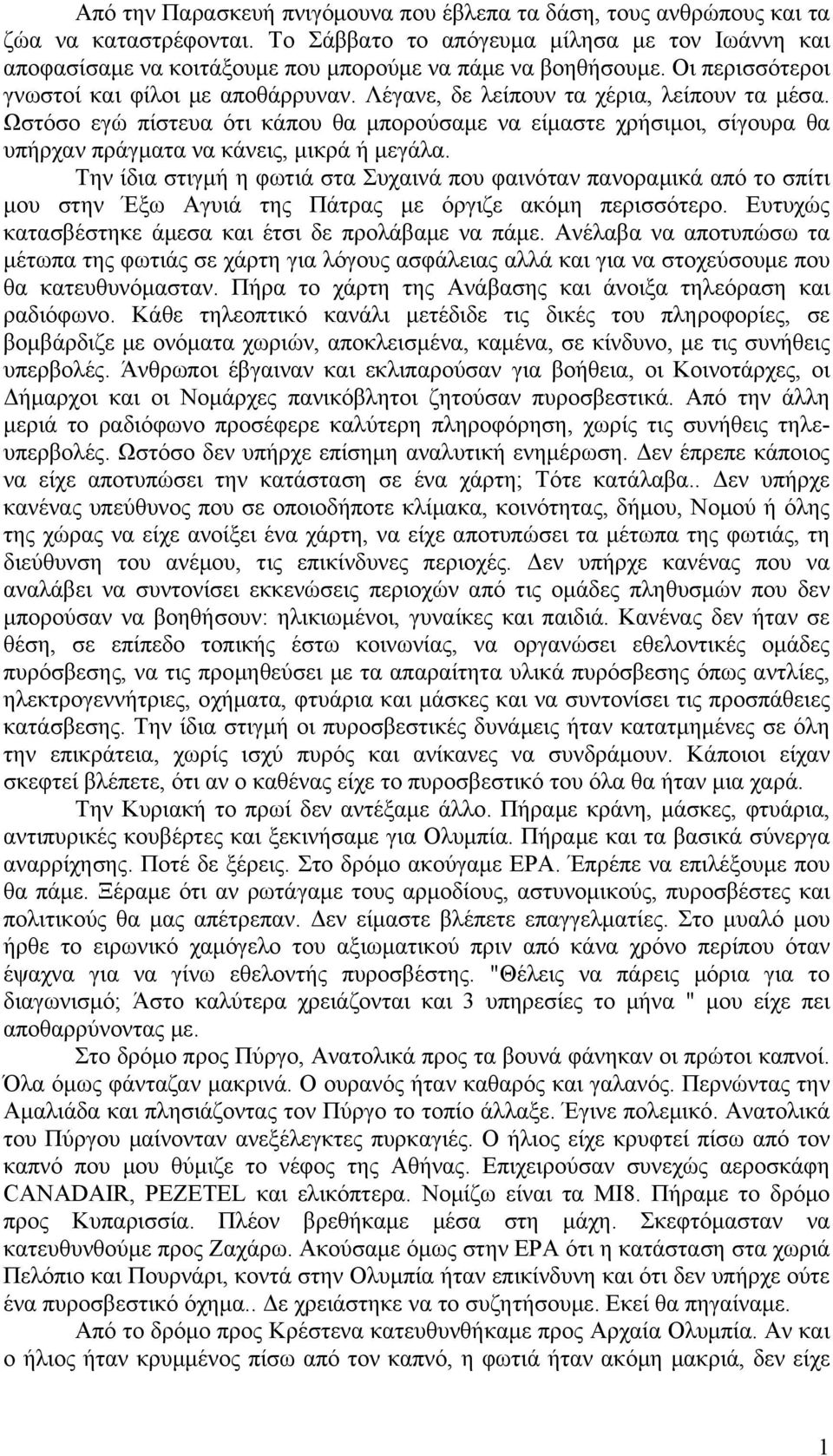 Λέγανε, δε λείπουν τα χέρια, λείπουν τα μέσα. Ωστόσο εγώ πίστευα ότι κάπου θα μπορούσαμε να είμαστε χρήσιμοι, σίγουρα θα υπήρχαν πράγματα να κάνεις, μικρά ή μεγάλα.