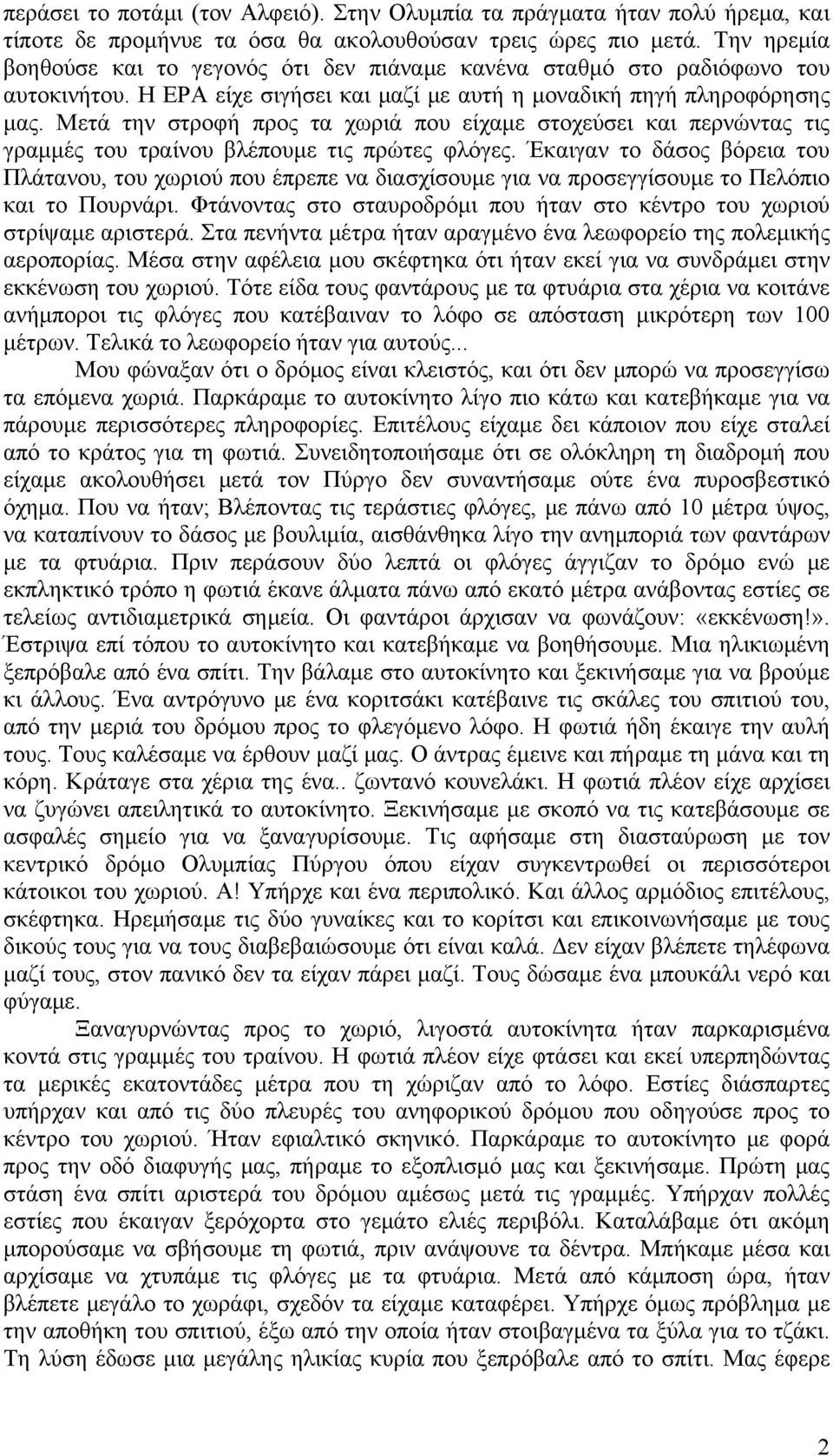 Μετά την στροφή προς τα χωριά που είχαμε στοχεύσει και περνώντας τις γραμμές του τραίνου βλέπουμε τις πρώτες φλόγες.