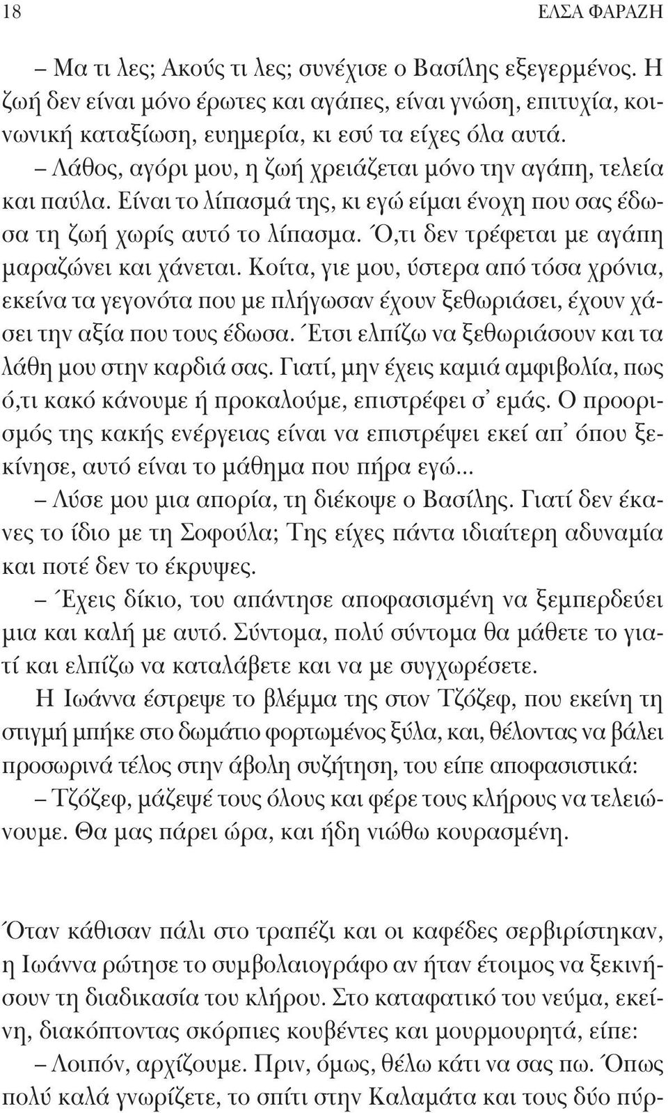 Ό,τι δεν τρέφεται με αγάπη μαραζώνει και χάνεται. Κοίτα, γιε μου, ύστερα από τόσα χρόνια, εκείνα τα γεγονότα που με πλήγωσαν έχουν ξεθωριάσει, έχουν χάσει την αξία που τους έδωσα.