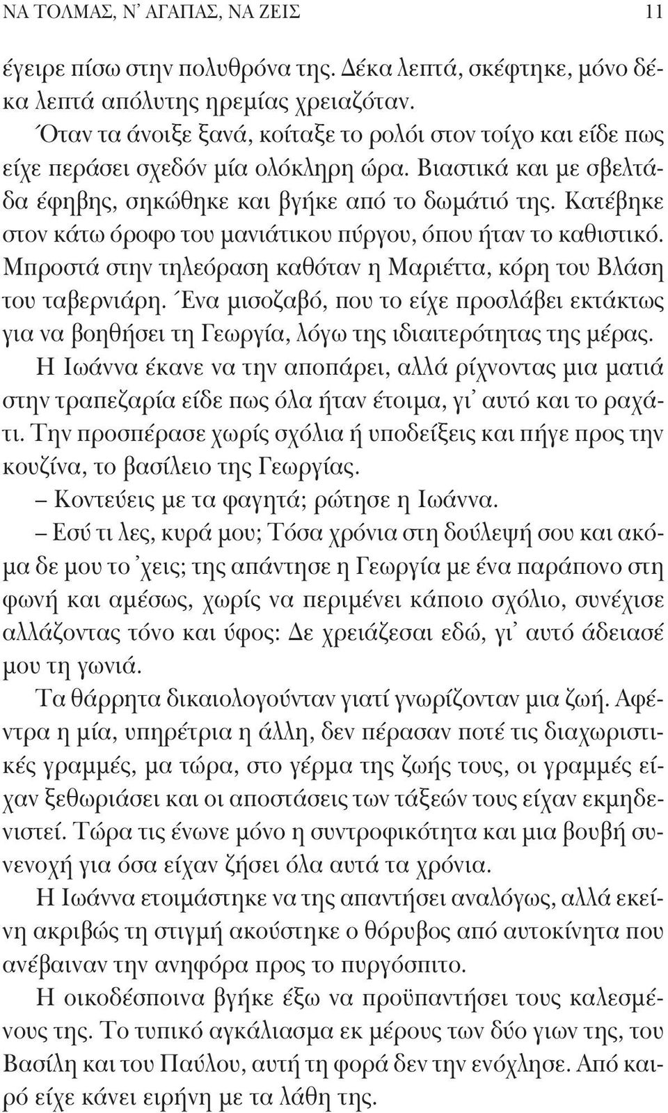 Κατέβηκε στον κάτω όροφο του μανιάτικου πύργου, όπου ήταν το καθιστικό. Μπροστά στην τηλεόραση καθόταν η Μαριέττα, κόρη του Βλάση του ταβερνιάρη.