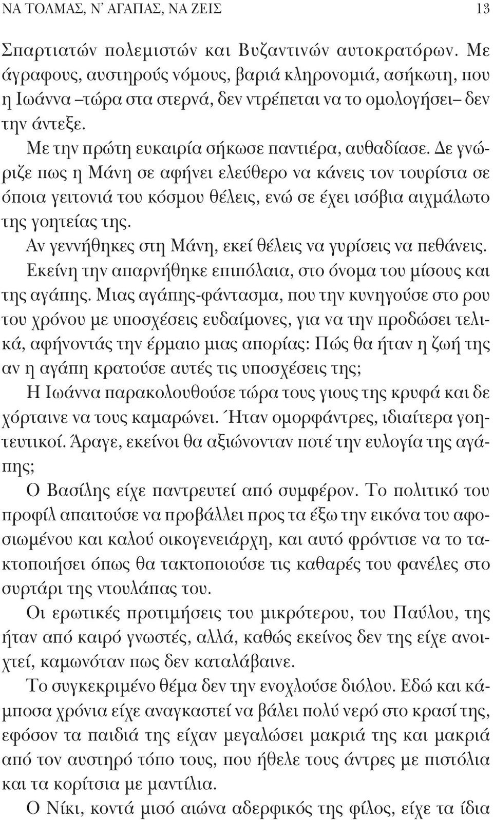 Δε γνώριζε πως η Μάνη σε αφήνει ελεύθερο να κάνεις τον τουρίστα σε όποια γειτονιά του κόσμου θέλεις, ενώ σε έχει ισόβια αιχμάλωτο της γοητείας της.