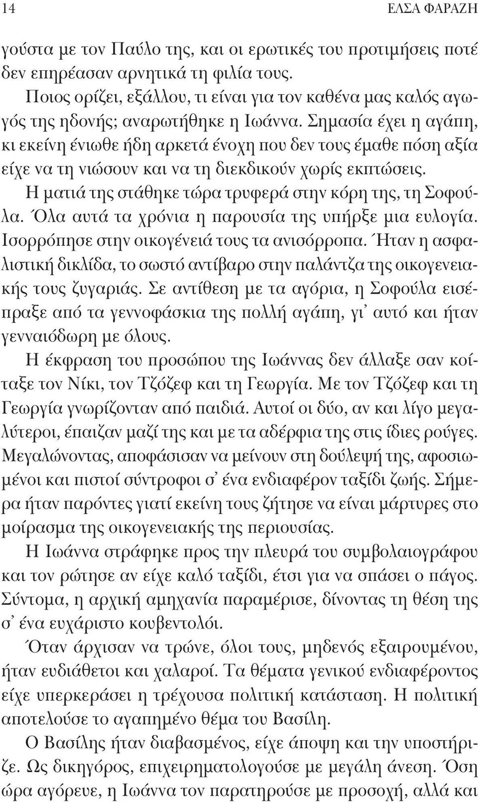 Σημασία έχει η αγάπη, κι εκείνη ένιωθε ήδη αρκετά ένοχη που δεν τους έμαθε πόση αξία είχε να τη νιώσουν και να τη διεκδικούν χωρίς εκπτώσεις.