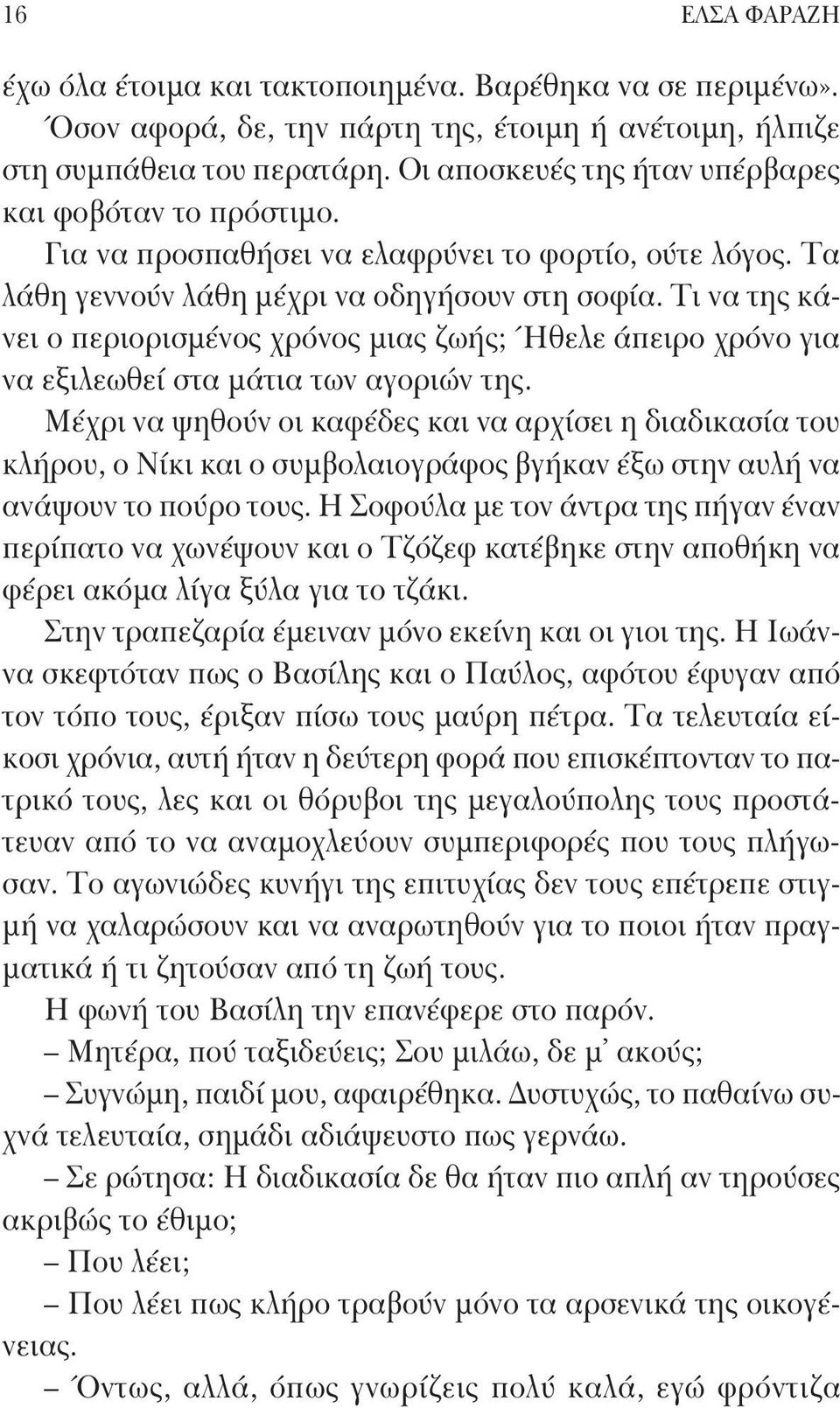 Τι να της κάνει ο περιορισμένος χρόνος μιας ζωής; Ήθελε άπειρο χρόνο για να εξιλεωθεί στα μάτια των αγοριών της.