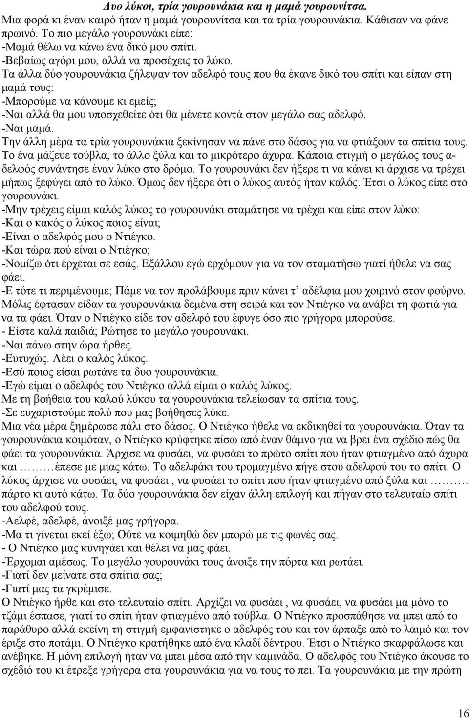 Τα άλλα δύο γουρουνάκια ζήλεψαν τον αδελφό τους που θα έκανε δικό του σπίτι και είπαν στη µαµά τους: -Μπορούµε να κάνουµε κι εµείς; -Ναι αλλά θα µου υποσχεθείτε ότι θα µένετε κοντά στον µεγάλο σας