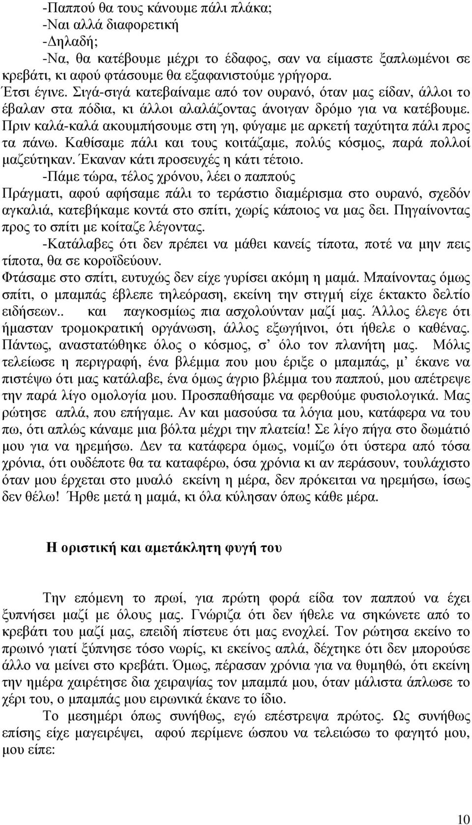 Πριν καλά-καλά ακουµπήσουµε στη γη, φύγαµε µε αρκετή ταχύτητα πάλι προς τα πάνω. Καθίσαµε πάλι και τους κοιτάζαµε, πολύς κόσµος, παρά πολλοί µαζεύτηκαν. Έκαναν κάτι προσευχές η κάτι τέτοιο.