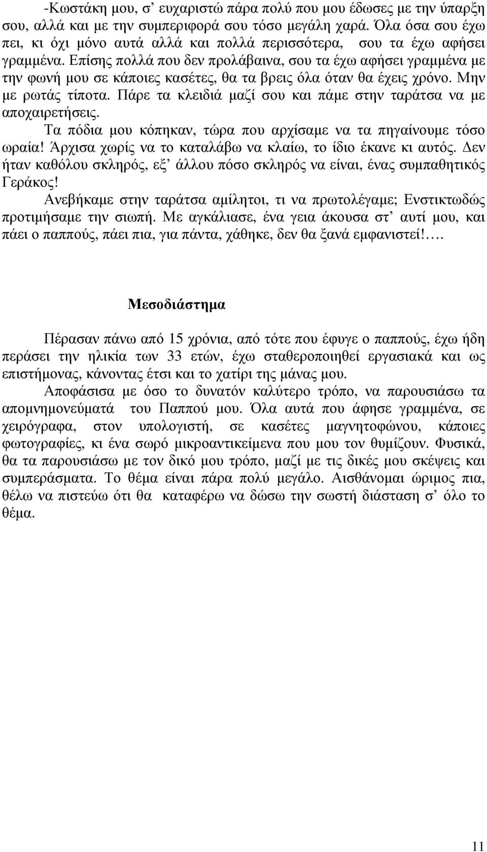 Επίσης πολλά που δεν προλάβαινα, σου τα έχω αφήσει γραµµένα µε την φωνή µου σε κάποιες κασέτες, θα τα βρεις όλα όταν θα έχεις χρόνο. Μην µε ρωτάς τίποτα.