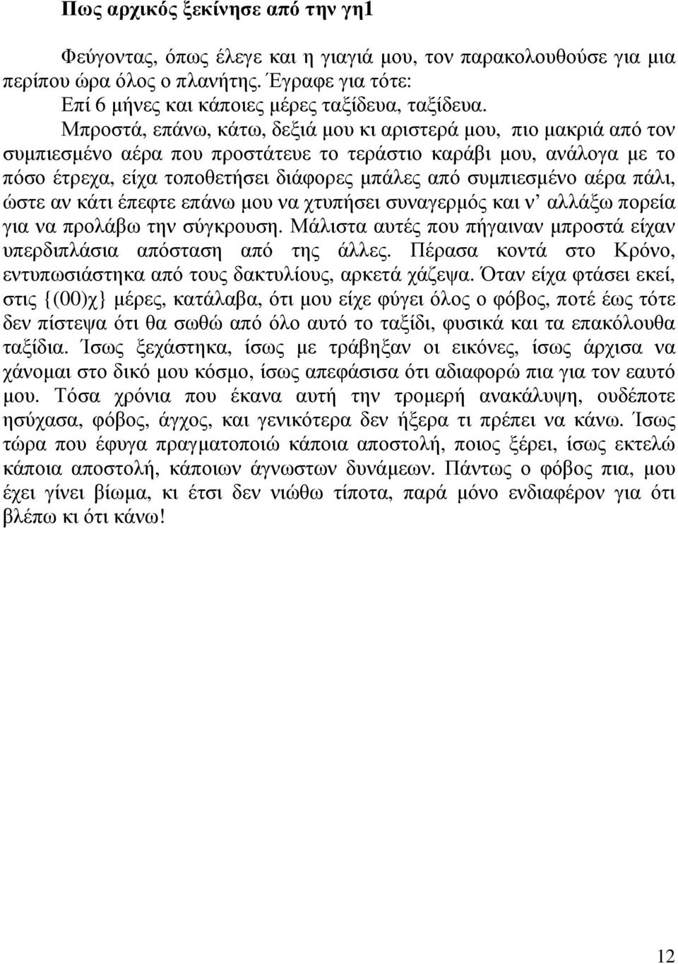 αέρα πάλι, ώστε αν κάτι έπεφτε επάνω µου να χτυπήσει συναγερµός και ν αλλάξω πορεία για να προλάβω την σύγκρουση. Μάλιστα αυτές που πήγαιναν µπροστά είχαν υπερδιπλάσια απόσταση από της άλλες.