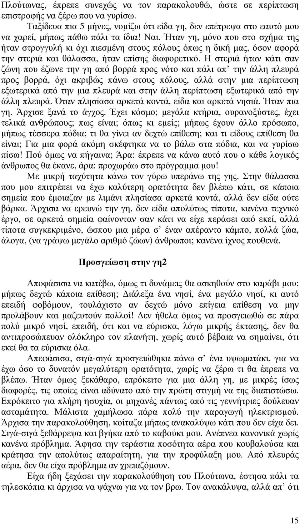 Ήταν γη, µόνο που στο σχήµα της ήταν στρογγυλή κι όχι πιεσµένη στους πόλους όπως η δική µας, όσον αφορά την στεριά και θάλασσα, ήταν επίσης διαφορετικό.