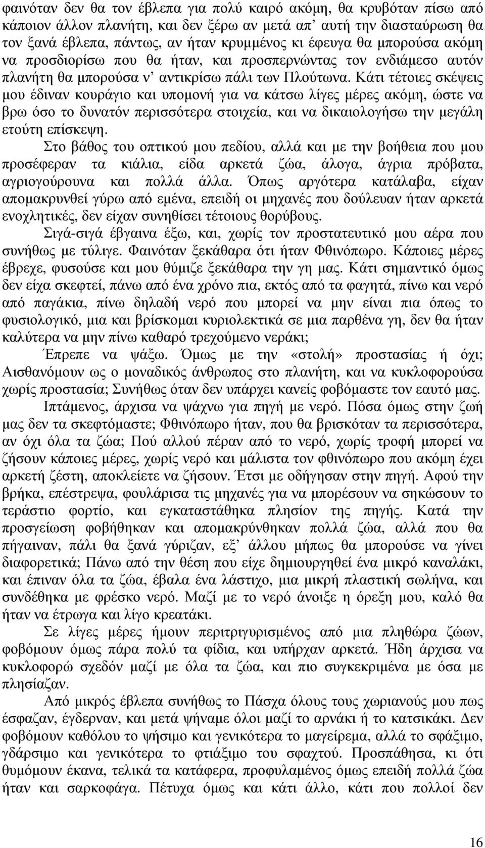 Κάτι τέτοιες σκέψεις µου έδιναν κουράγιο και υποµονή για να κάτσω λίγες µέρες ακόµη, ώστε να βρω όσο το δυνατόν περισσότερα στοιχεία, και να δικαιολογήσω την µεγάλη ετούτη επίσκεψη.