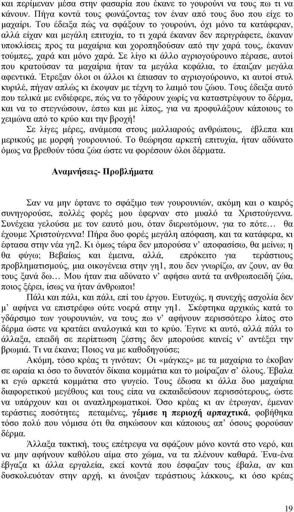 έκαναν τούµπες, χαρά και µόνο χαρά. Σε λίγο κι άλλο αγριογούρουνο πέρασε, αυτοί που κρατούσαν τα µαχαίρια ήταν τα µεγάλα κεφάλια, το έπαιζαν µεγάλα αφεντικά.