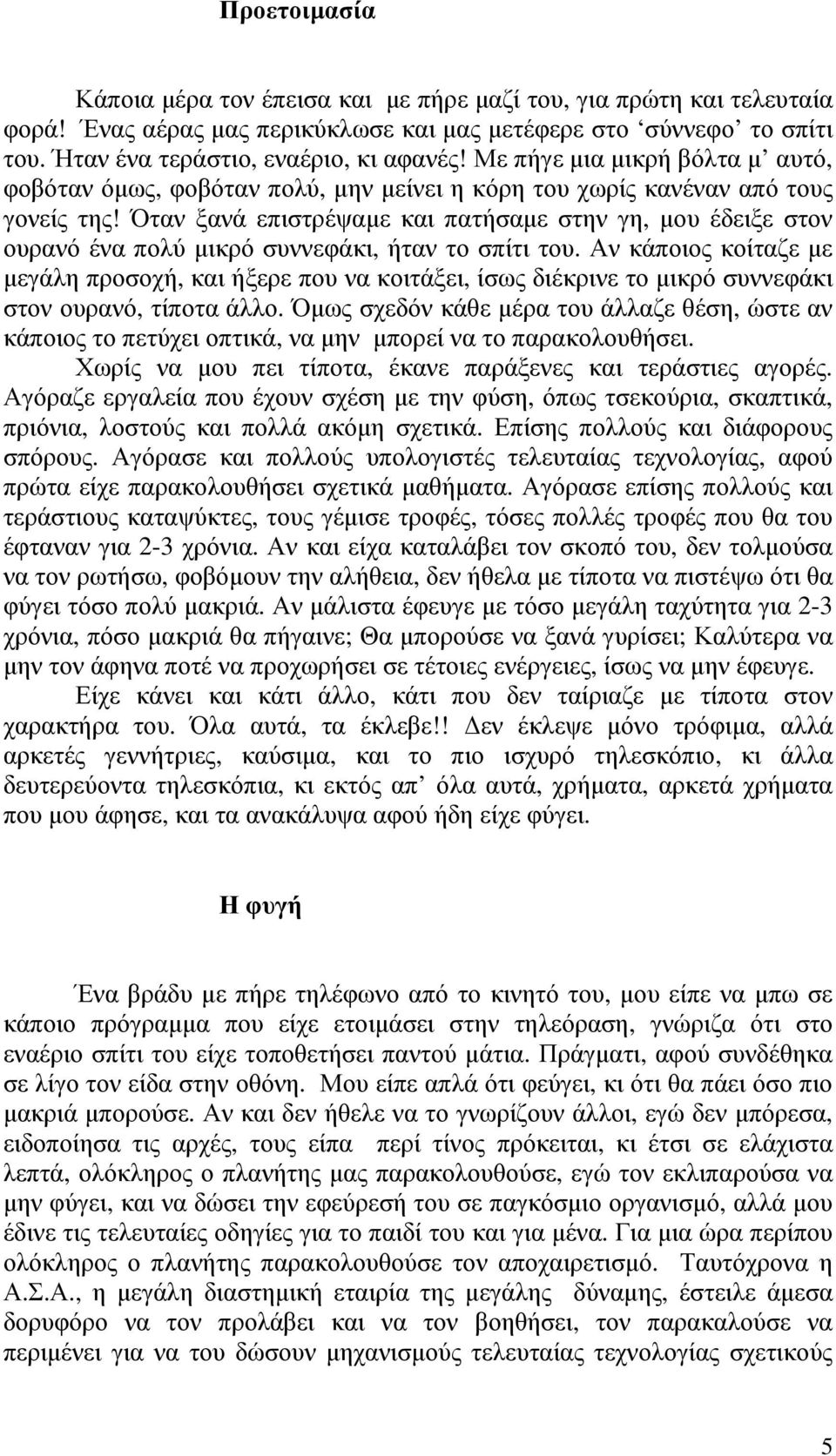 Όταν ξανά επιστρέψαµε και πατήσαµε στην γη, µου έδειξε στον ουρανό ένα πολύ µικρό συννεφάκι, ήταν το σπίτι του.