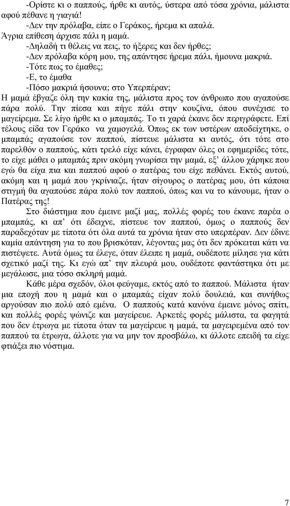 -Τότε πως το έµαθες; -Ε, το έµαθα -Πόσο µακριά ήσουνα; στο Υπερπέραν; Η µαµά έβγαζε όλη την κακία της, µάλιστα προς τον άνθρωπο που αγαπούσε πάρα πολύ.