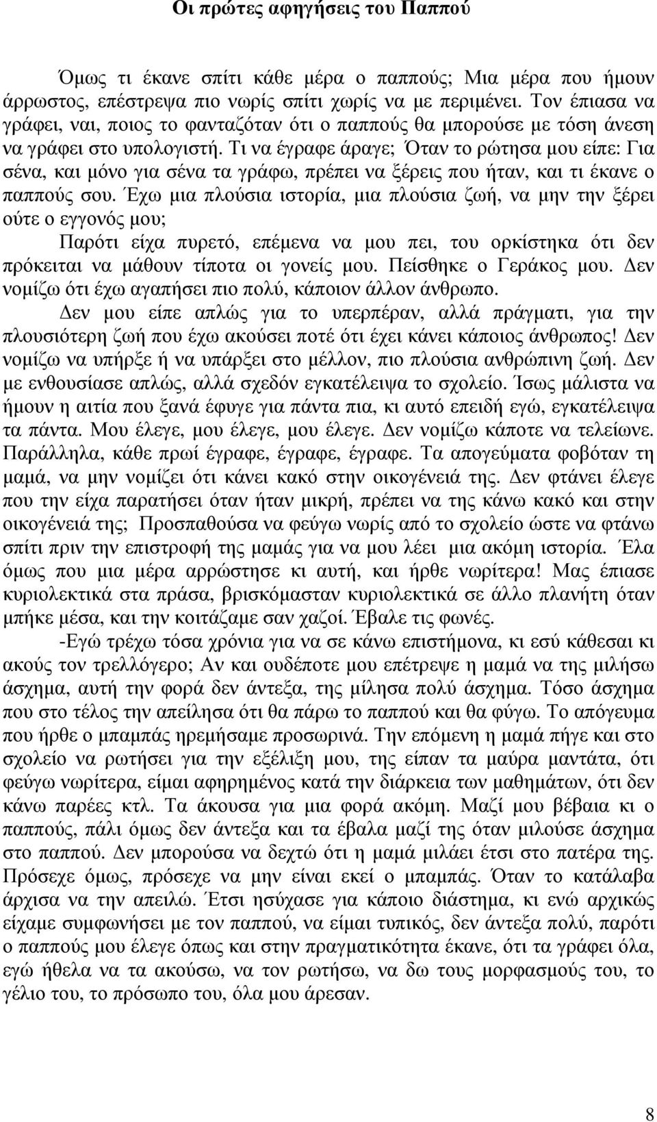 Τι να έγραφε άραγε; Όταν το ρώτησα µου είπε: Για σένα, και µόνο για σένα τα γράφω, πρέπει να ξέρεις που ήταν, και τι έκανε ο παππούς σου.