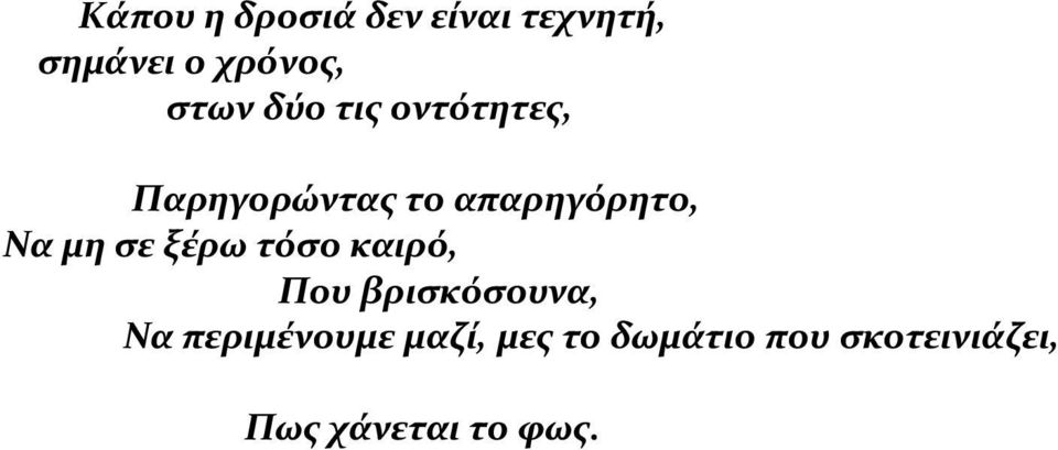 μη σε ξέρω τόσο καιρό, Που βρισκόσουνα, Να περιμένουμε