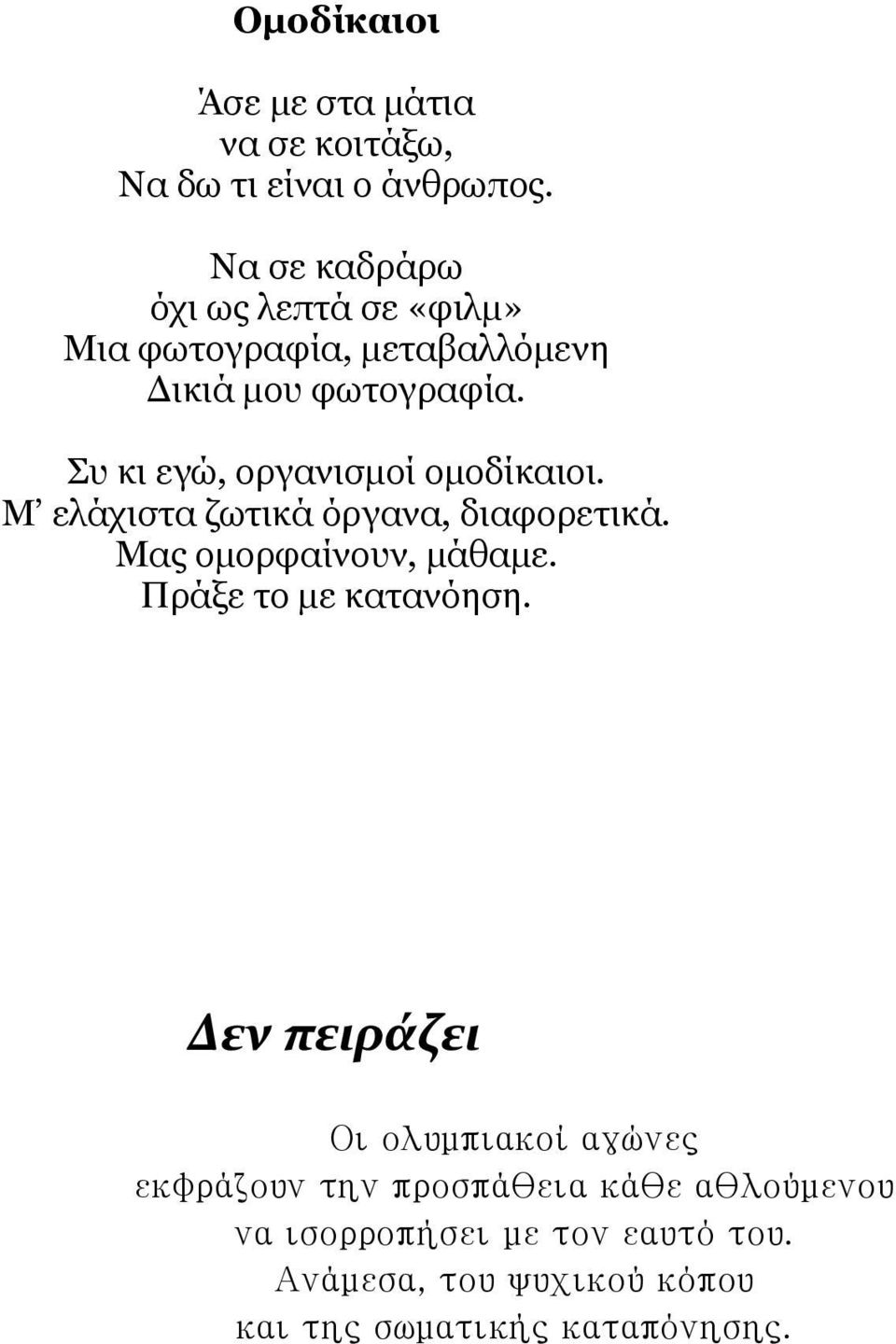 Συ κι εγώ, οργανισμοί ομοδίκαιοι. Μ ελάχιστα ζωτικά όργανα, διαφορετικά. Μας ομορφαίνουν, μάθαμε.