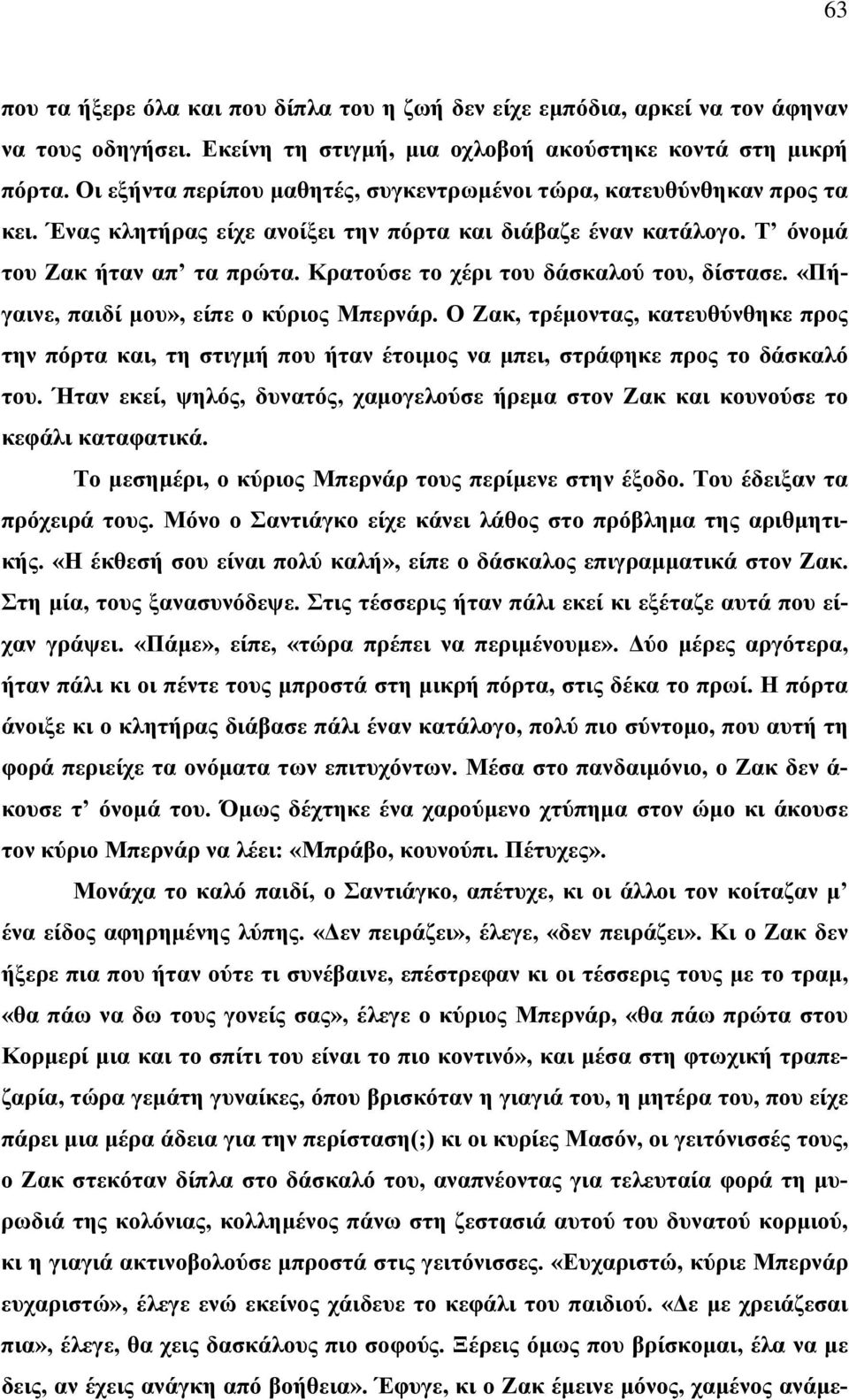 Κρατούσε το χέρι του δάσκαλού του, δίστασε. «Πήγαινε, παιδί μου», είπε ο κύριος Μπερνάρ.