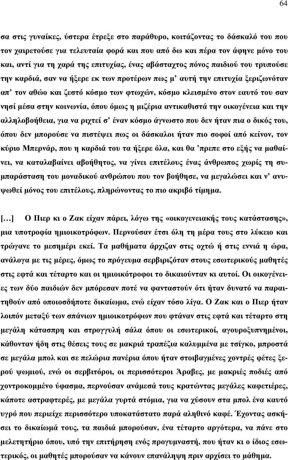 στην κοινωνία, όπου όμως η μιζέρια αντικαθιστά την οικογένεια και την αλληλοβοήθεια, για να ριχτεί σ έναν κόσμο άγνωστο που δεν ήταν πια ο δικός του, όπου δεν μπορούσε να πιστέψει πως οι δάσκαλοι