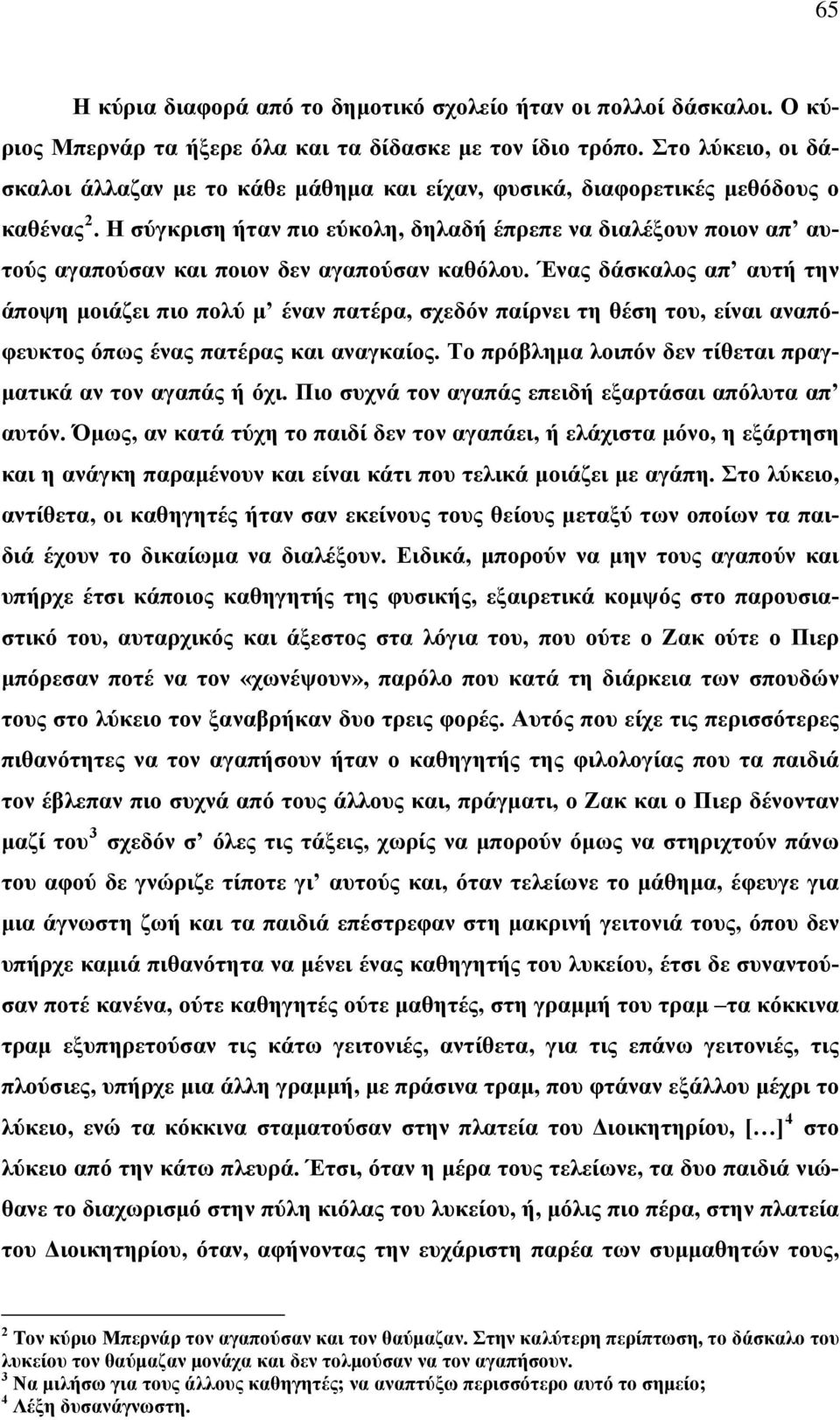 Η σύγκριση ήταν πιο εύκολη, δηλαδή έπρεπε να διαλέξουν ποιον απ αυτούς αγαπούσαν και ποιον δεν αγαπούσαν καθόλου.