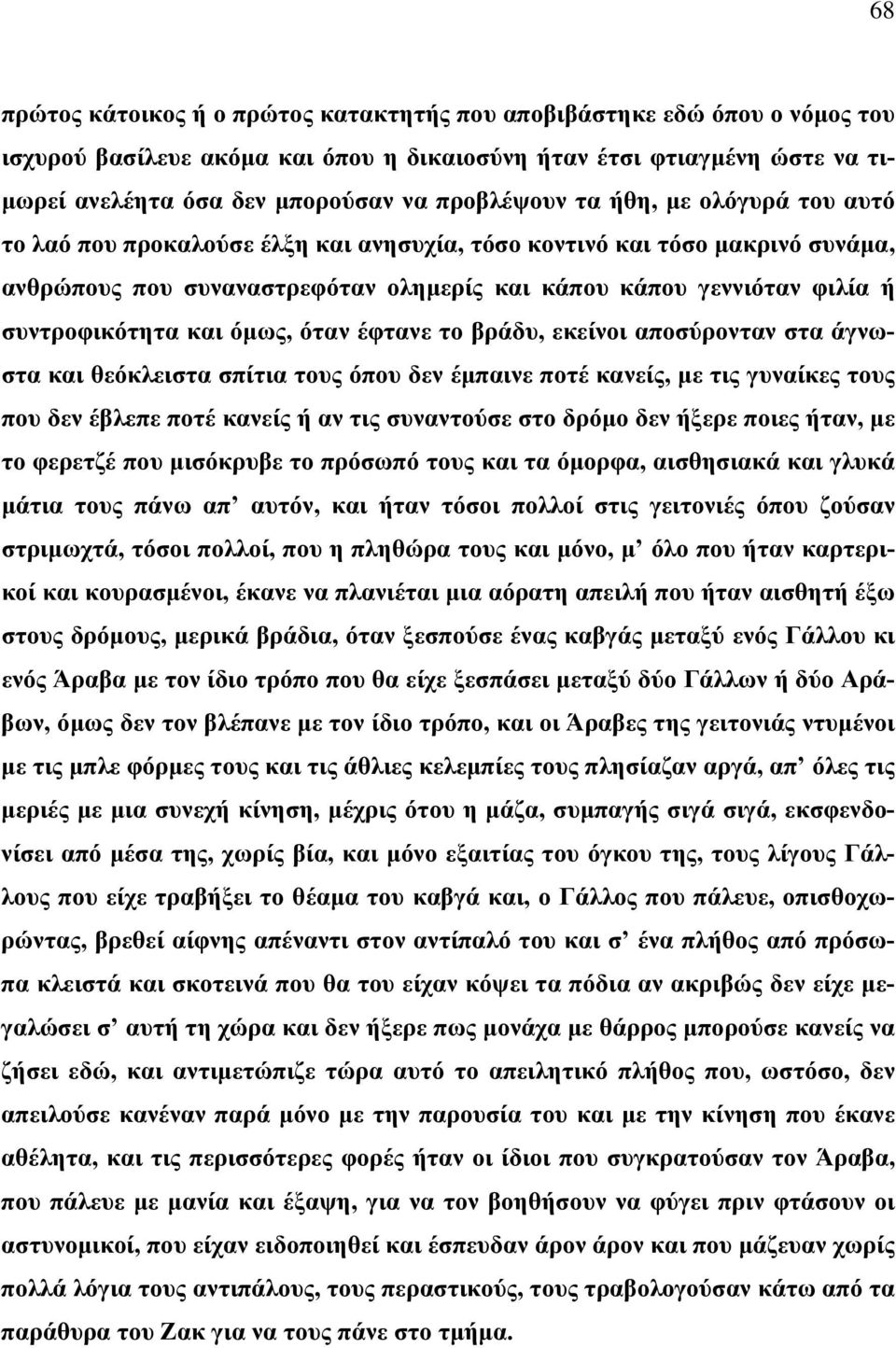 συντροφικότητα και όμως, όταν έφτανε το βράδυ, εκείνοι αποσύρονταν στα άγνωστα και θεόκλειστα σπίτια τους όπου δεν έμπαινε ποτέ κανείς, με τις γυναίκες τους που δεν έβλεπε ποτέ κανείς ή αν τις