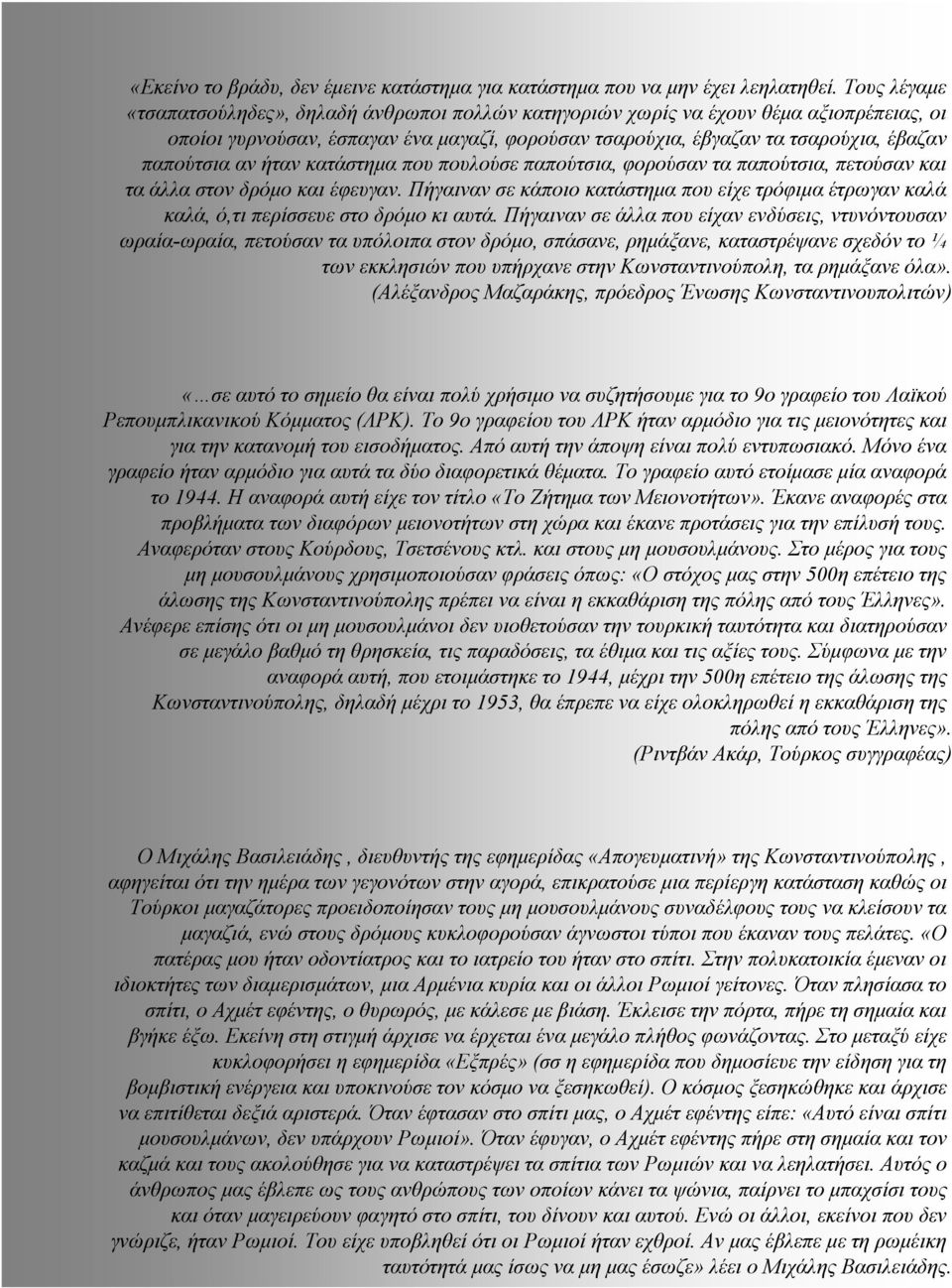 αν ήταν κατάστηµα που πουλούσε παπούτσια, φορούσαν τα παπούτσια, πετούσαν και τα άλλα στον δρόµο και έφευγαν.