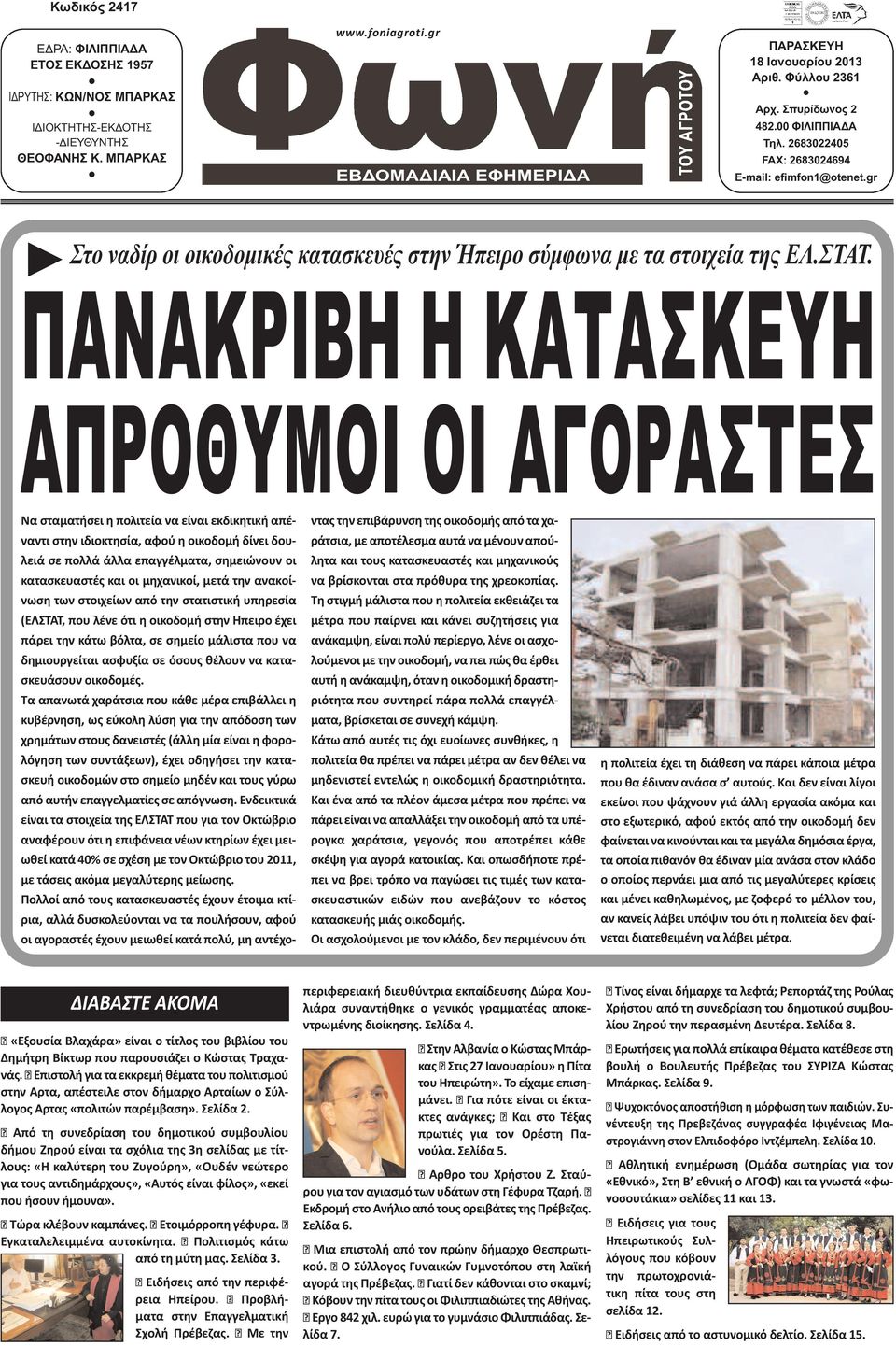 ΠΑΝΑΚΡΙΒΗ Η ΚΑΤΑΣΚΕΥΗ ΑΠΡΟΘΥΜΟΙ ΟΙ ΑΓΟΡΑΣΤΕΣ Να σταματήσει η πολιτεία να είναι εκδικητική απέναντι στην ιδιοκτησία, αφού η οικοδομή δίνει δουλειά σε πολλά άλλα επαγγέλματα, σημειώνουν οι