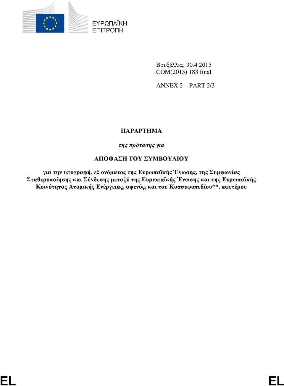 ΣΥΜΒΟΥΛΙΟΥ για την υπογραφή, εξ ονόματος της Ευρωπαϊκής Ένωσης, της Συμφωνίας