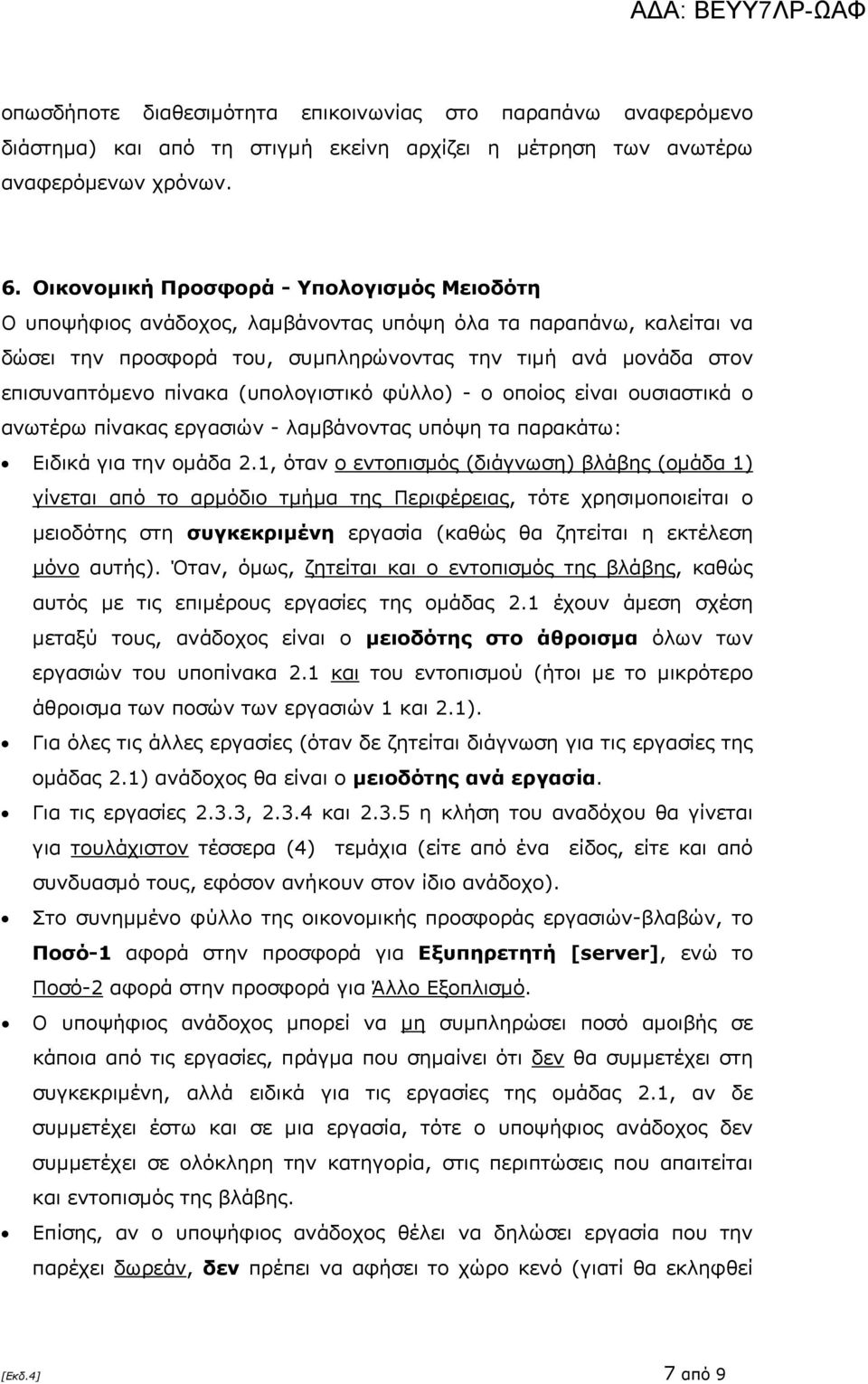 (υπολογιστικό φύλλο) - ο οποίος είναι ουσιαστικά ο ανωτέρω πίνακας εργασιών - λαμβάνοντας υπόψη τα παρακάτω Ειδικά για την ομάδα 2.