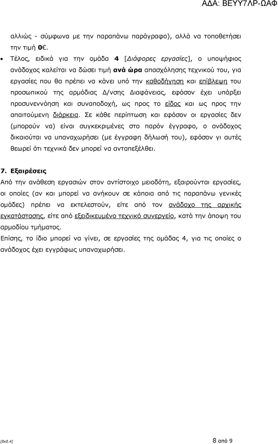 του προσωπικού της αρμόδιας /νσης ιαφάνειας, εφόσον έχει υπάρξει προσυνεννόηση και συναποδοχή, ως προς το είδος και ως προς την απαιτούμενη διάρκεια.