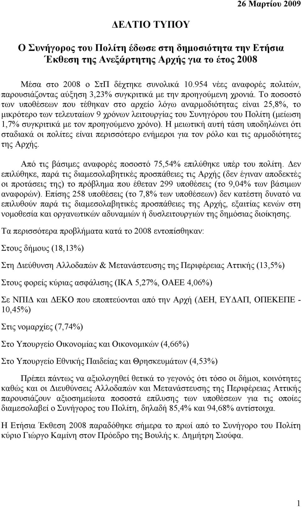 Το ποσοστό των υποθέσεων που τέθηκαν στο αρχείο λόγω αναρμοδιότητας είναι 25,8%, το μικρότερο των τελευταίων 9 χρόνων λειτουργίας του Συνηγόρου του Πολίτη (μείωση 1,7% συγκριτικά με τον προηγούμενο