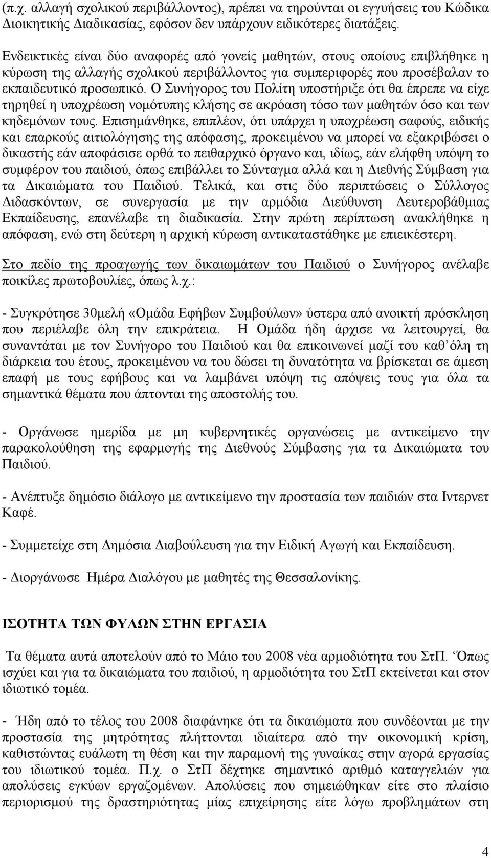 Ο Συνήγορος του Πολίτη υποστήριξε ότι θα έπρεπε να είχε τηρηθεί η υποχρέωση νομότυπης κλήσης σε ακρόαση τόσο των μαθητών όσο και των κηδεμόνων τους.