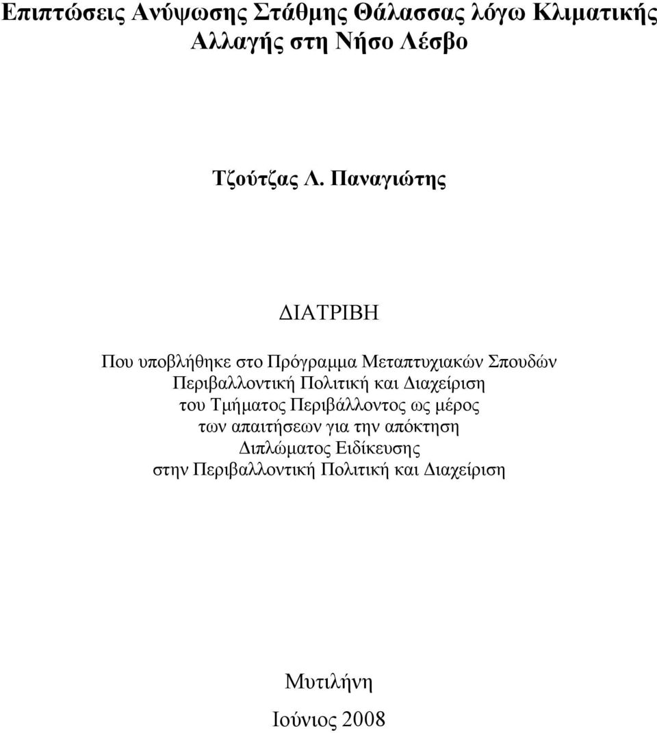 Πολιτική και ιαχείριση του Τµήµατος Περιβάλλοντος ως µέρος των απαιτήσεων για την