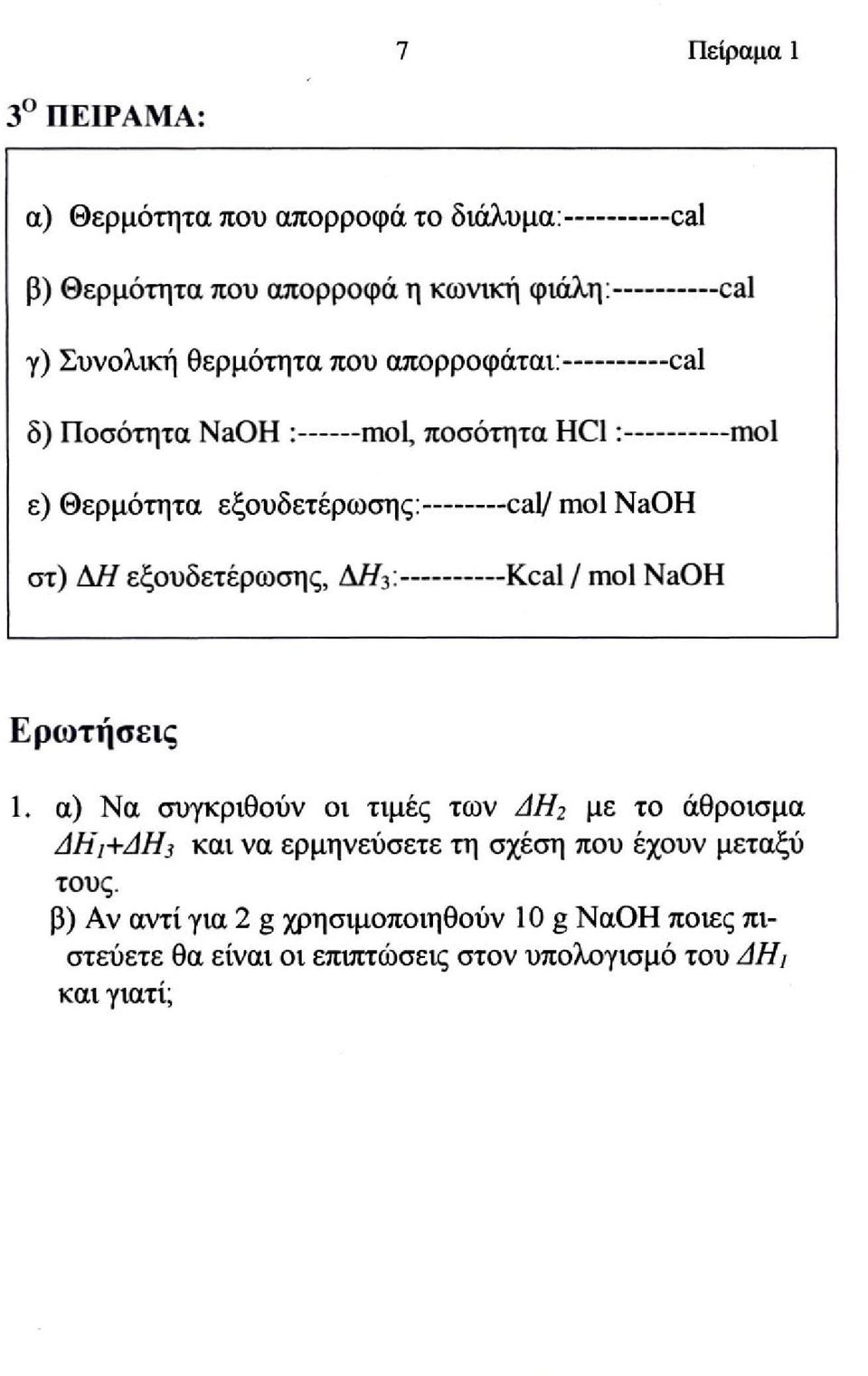 εξουδετέρωσης, AHy. Kcal/ mol NaOH Ερωτήσεις 1.