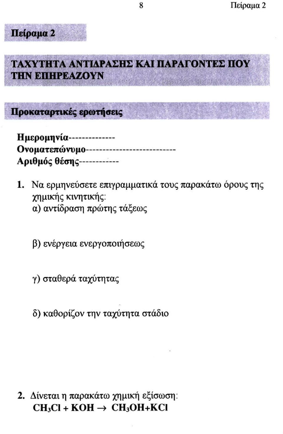 Να ερμηνεύσετε επιγραμματικά τους παρακάτω όρους της χημικής κινητικής: α) αντίδραση πρώτης τάξεως