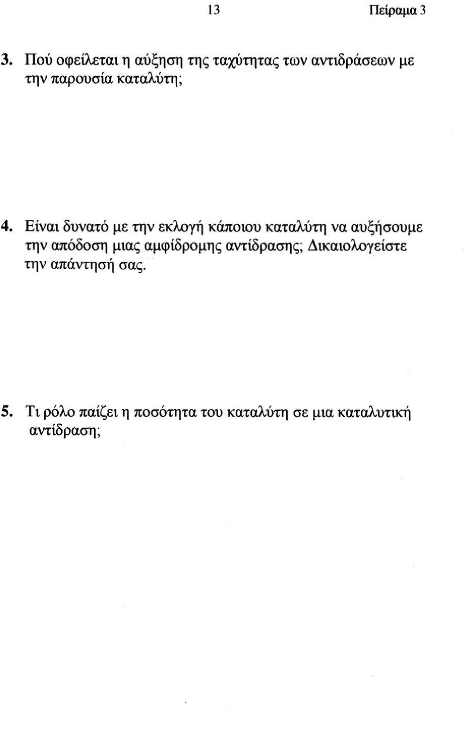 Είναι δυνατό με την εκλογή κάποιου καταλύτη να αυξήσουμε την απόδοση μιας