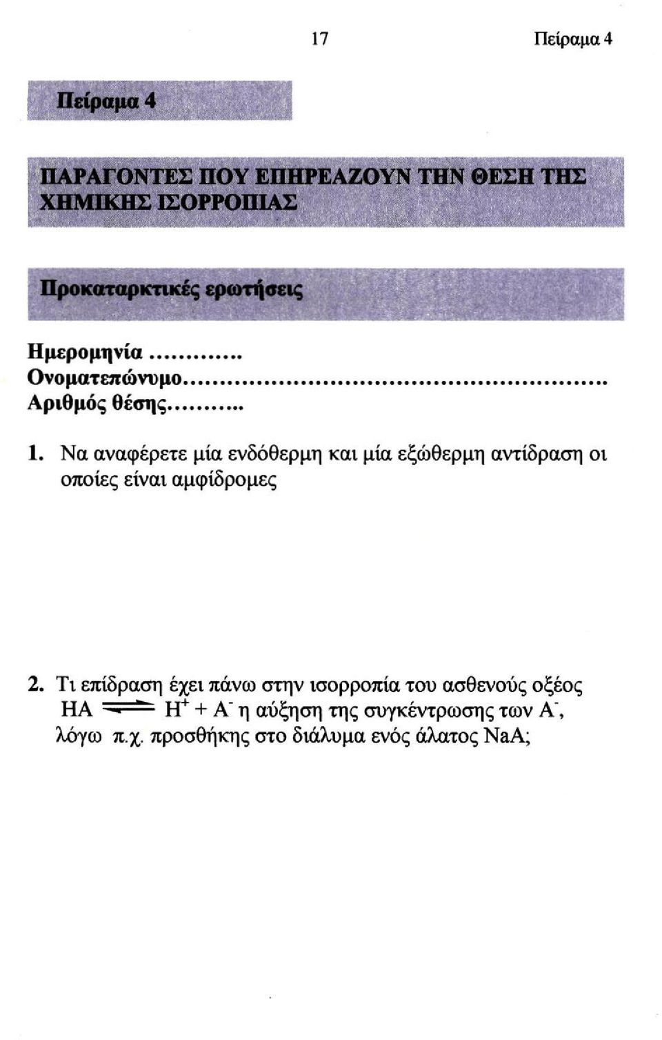 Να αναφέρετε μία ενδόθερμη και μία εξώθερμη αντίδραση οι οποίες είναι αμφίδρομες 2.