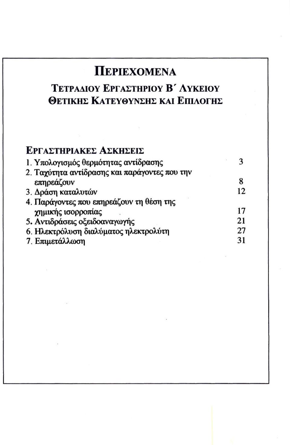 Ταχύτητα αντίδρασης και παράγοντες που την επηρεάζουν 8 3. Δράση καταλυτών 12 4.