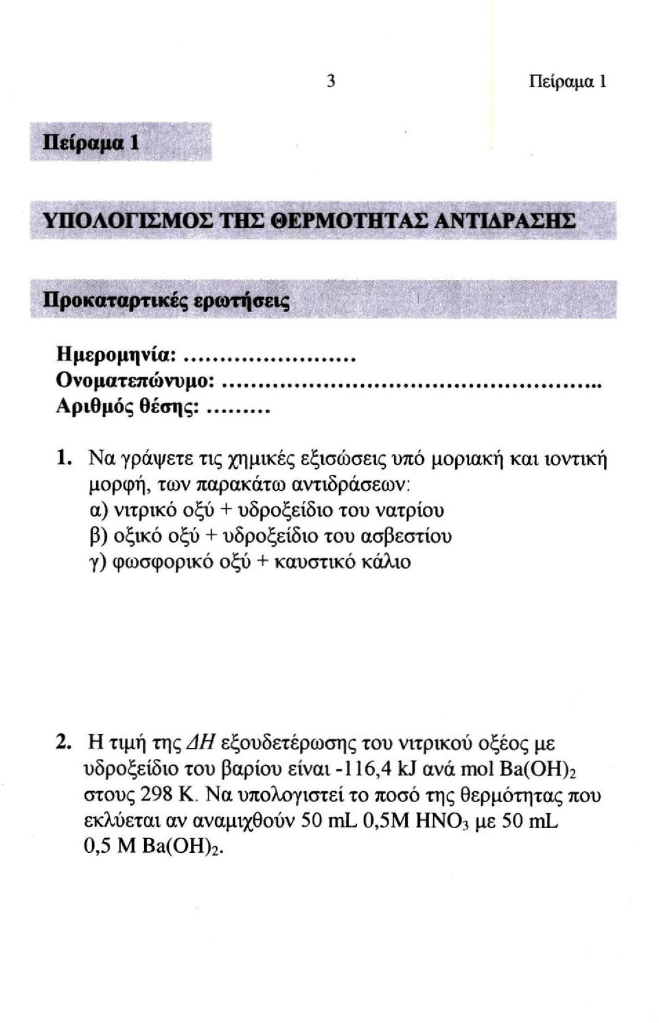 οξύ + υδροξείδιο του ασβεστίου γ) φωσφορικό οξύ + καυστικό κάλιο 2.