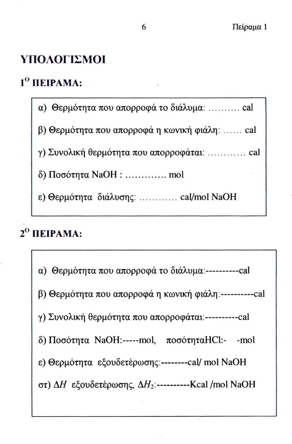 Θερμότητα που απορροφά το διάλυμα: cal β) Θερμότητα που απορροφά η κωνική φιάλη: cal γ) Συνολική θερμότητα που