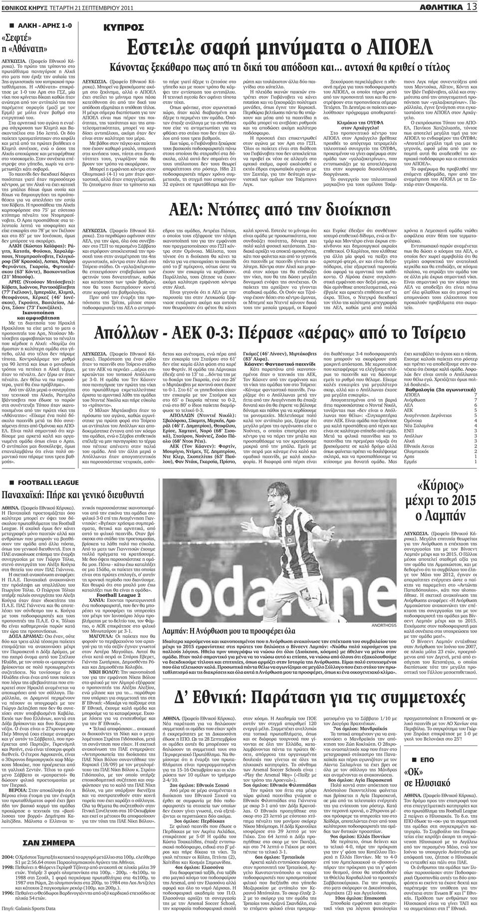 Η «Αθάνατη» επικράτησε με 1-0 του Αρη στο ΓΣΖ, μία νίκη που κρίνεται δίκαιη καθώς ήταν ανώτερη από τον αντίπαλό της που παρέμεινε ουραγός (μαζί με τον Ερμή) με μόλις έναν βαθμό στο ενεργητικό του.