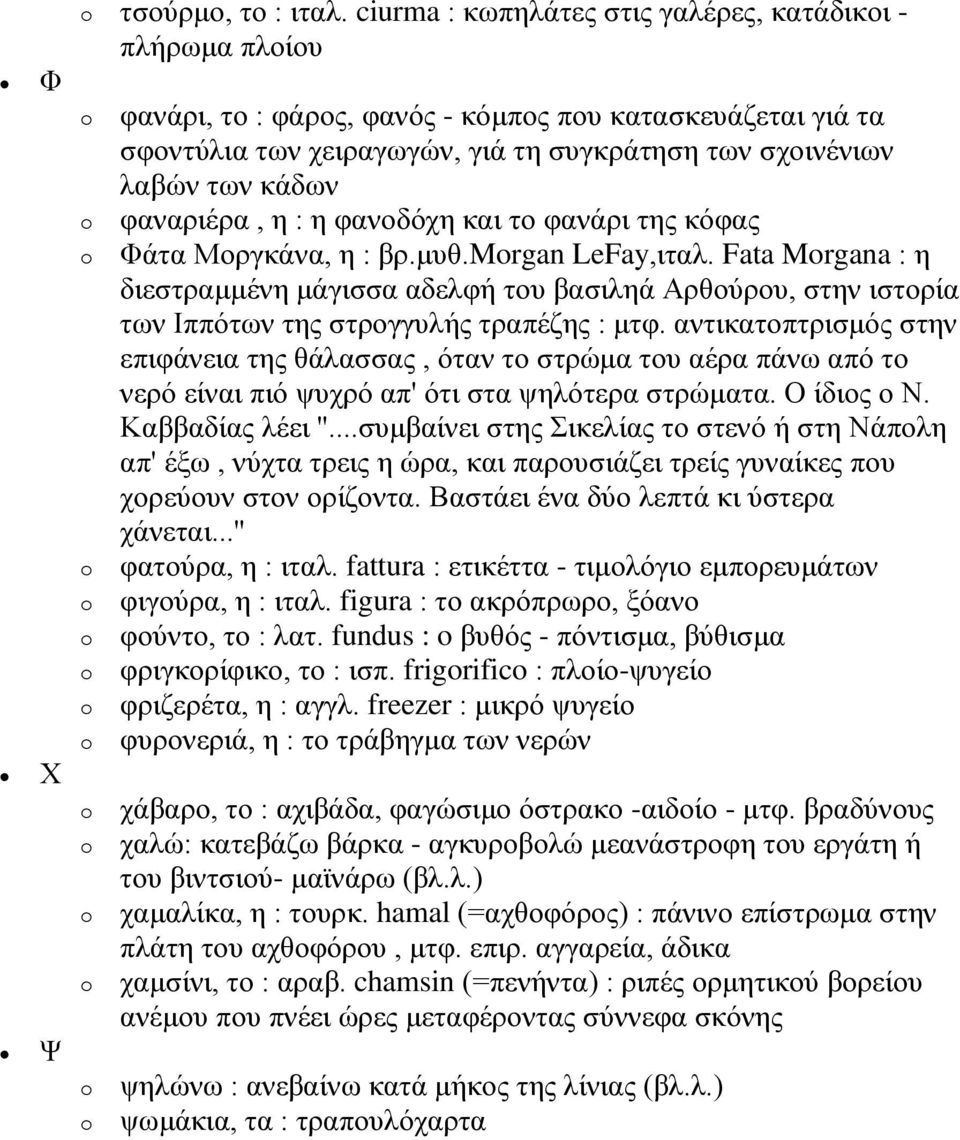 θαλαξηέξα, ε : ε θαλνδόρε θαη ην θαλάξη ηεο θόθαο Φάηα Μνξγθάλα, ε : βξ.κπζ.mrgan LeFay,ηηαι.