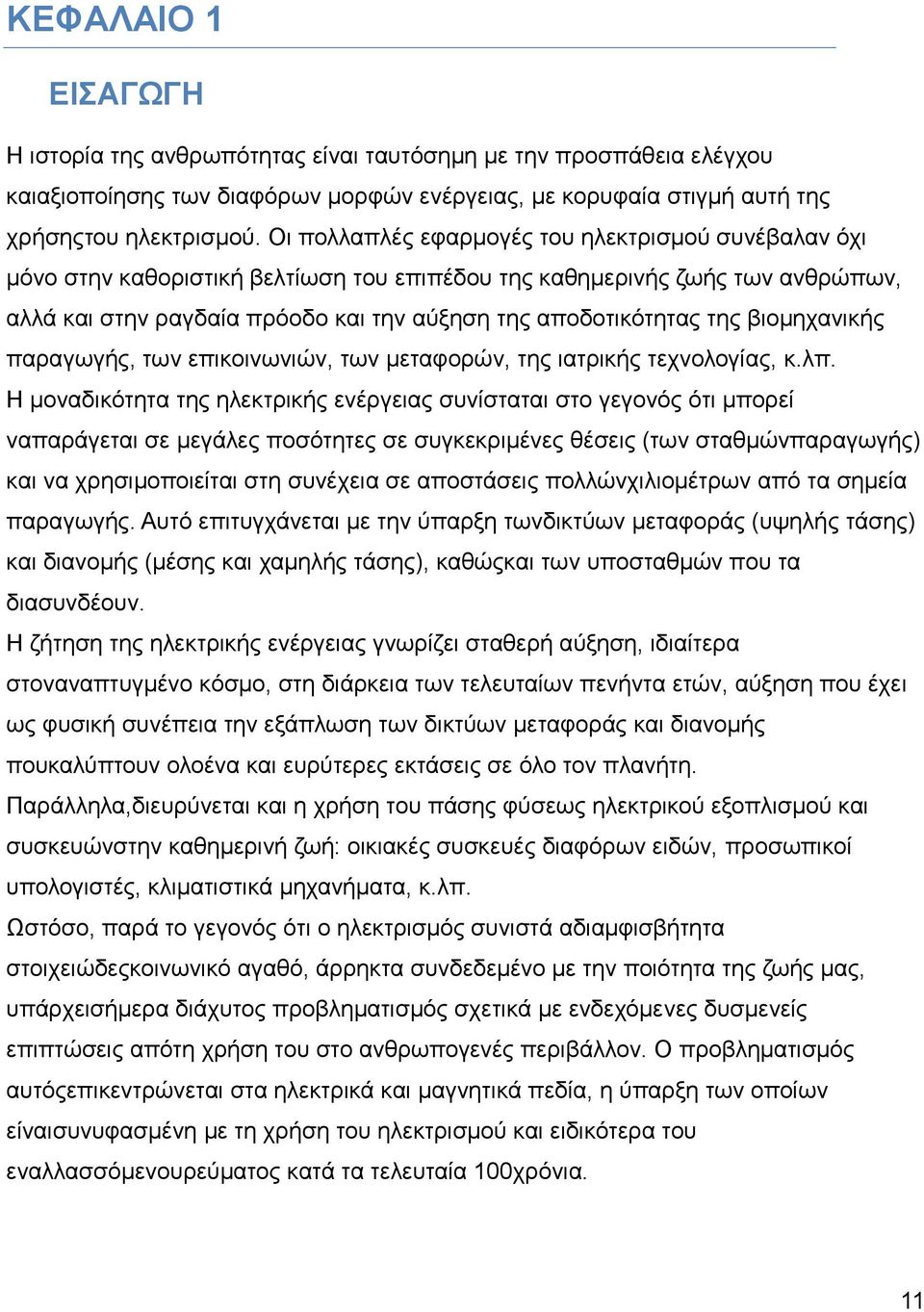 βηνκεραληθήο παξαγσγήο, ησλ επηθνηλσληψλ, ησλ κεηαθνξψλ, ηεο ηαηξηθήο ηερλνινγίαο, θ.ιπ.