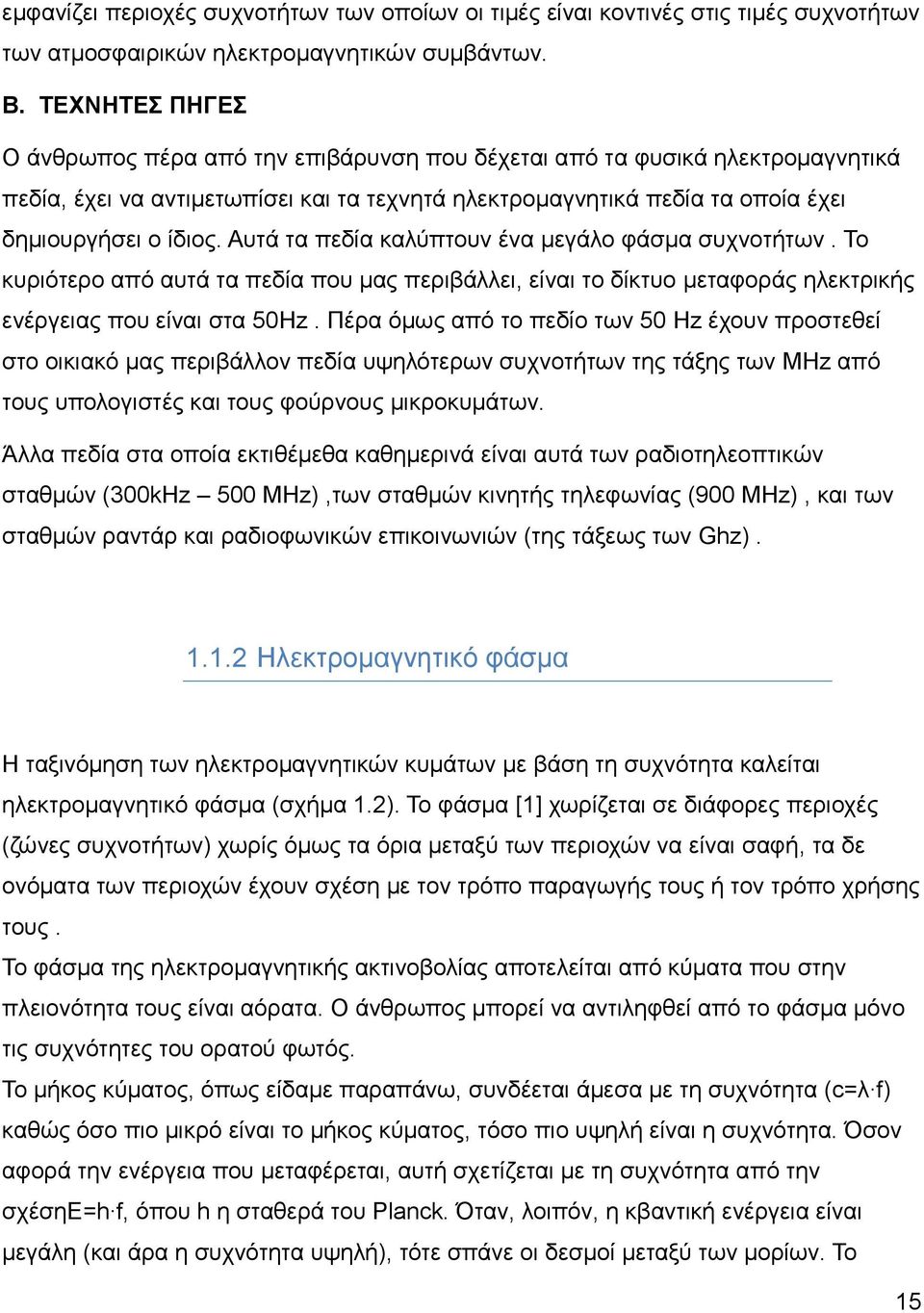 Απηά ηα πεδία θαιχπηνπλ έλα κεγάιν θάζκα ζπρλνηήησλ. Σν θπξηφηεξν απφ απηά ηα πεδία πνπ καο πεξηβάιιεη, είλαη ην δίθηπν κεηαθνξάο ειεθηξηθήο ελέξγεηαο πνπ είλαη ζηα 50Hz.