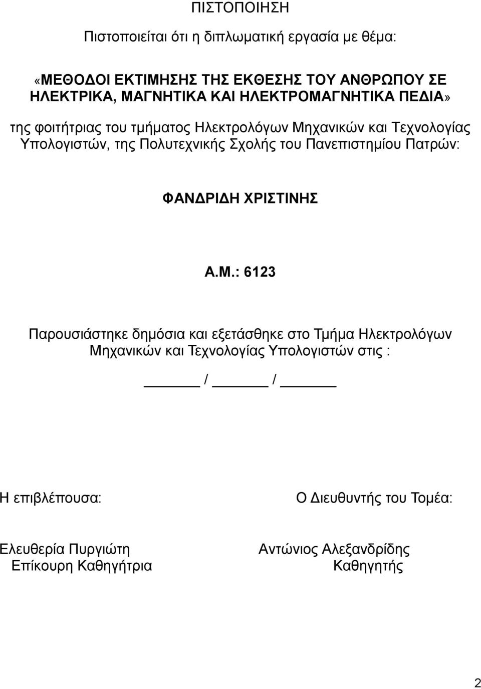 Παλεπηζηεκίνπ Παηξψλ: ΦΑΝΓΡΗΓΖ ΥΡΗΣΗΝΖ Α.Μ.