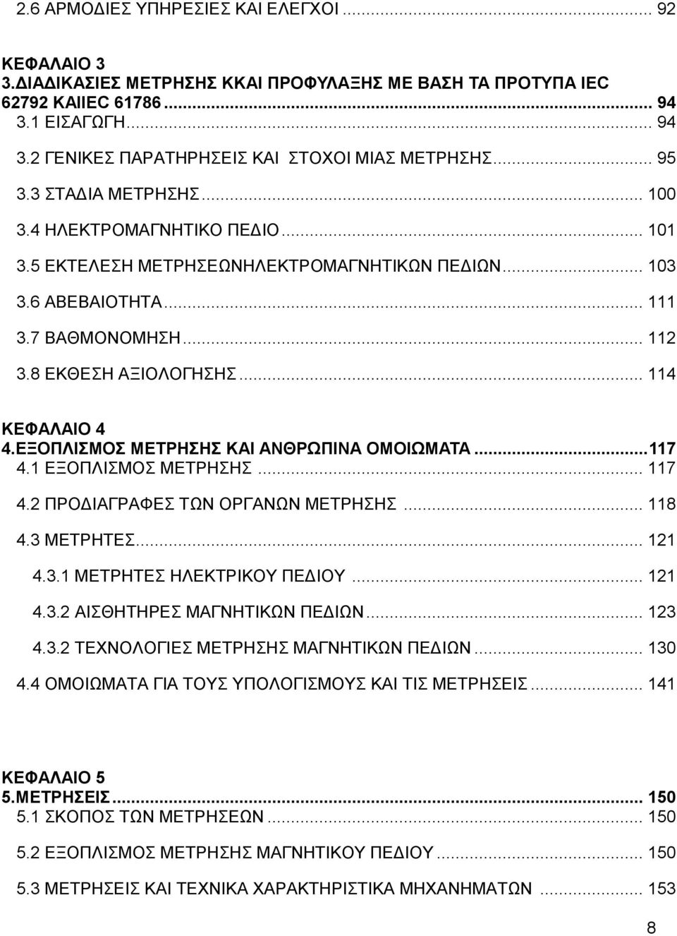 ΔΞΟΠΛΗΜΟ ΜΔΣΡΖΖ ΚΑΗ ΑΝΘΡΩΠΗΝΑ ΟΜΟΗΩΜΑΣΑ... 117 4.1 ΔΞΟΠΛΗΜΟ ΜΔΣΡΖΖ... 117 4.2 ΠΡΟΓΗΑΓΡΑΦΔ ΣΧΝ ΟΡΓΑΝΧΝ ΜΔΣΡΖΖ... 118 4.3 ΜΔΣΡΖΣΔ... 121 4.3.1 ΜΔΣΡΖΣΔ ΖΛΔΚΣΡΗΚΟΤ ΠΔΓΗΟΤ... 121 4.3.2 ΑΗΘΖΣΖΡΔ ΜΑΓΝΖΣΗΚΧΝ ΠΔΓΗΧΝ.